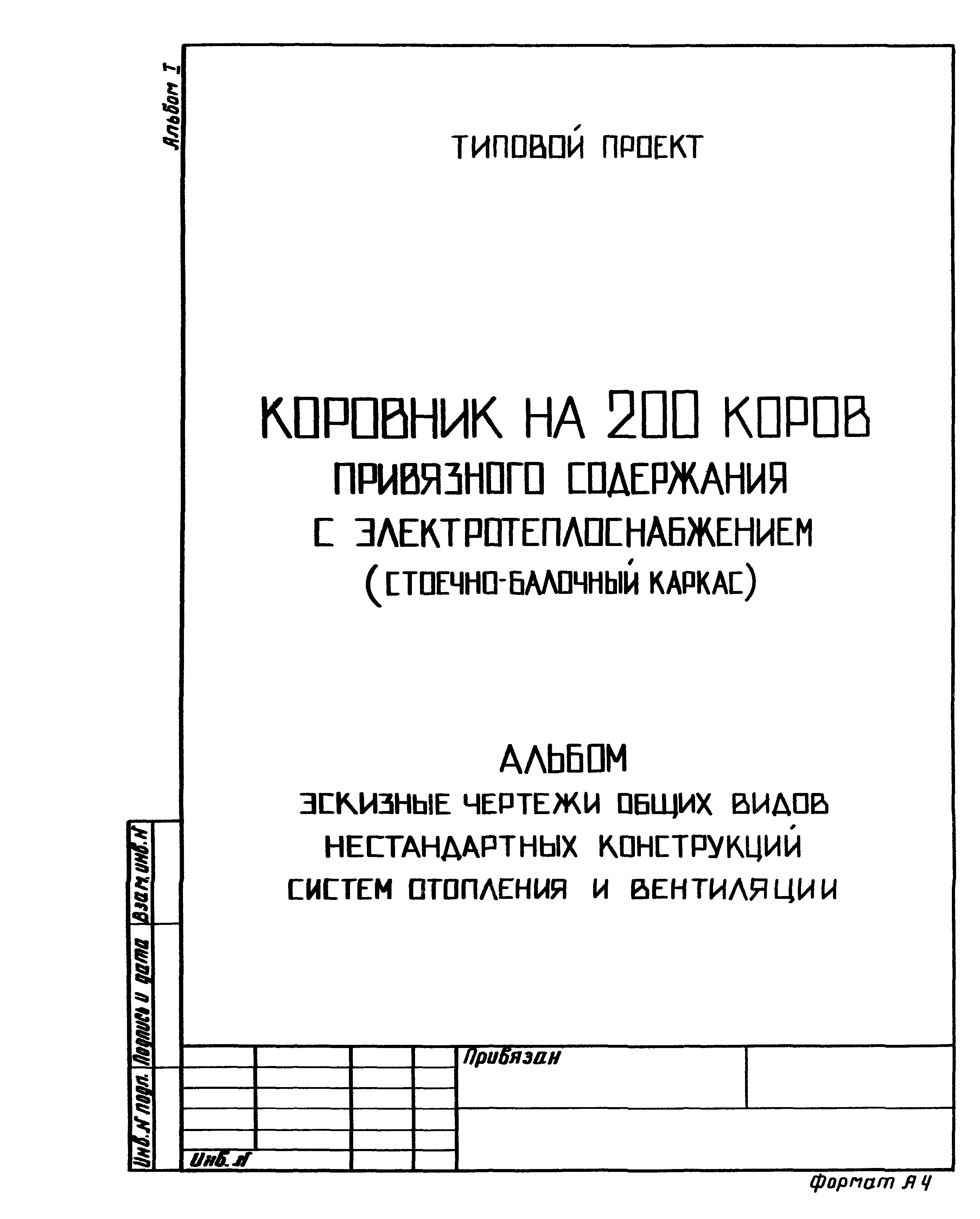 Типовой проект 801-2-86.12.87