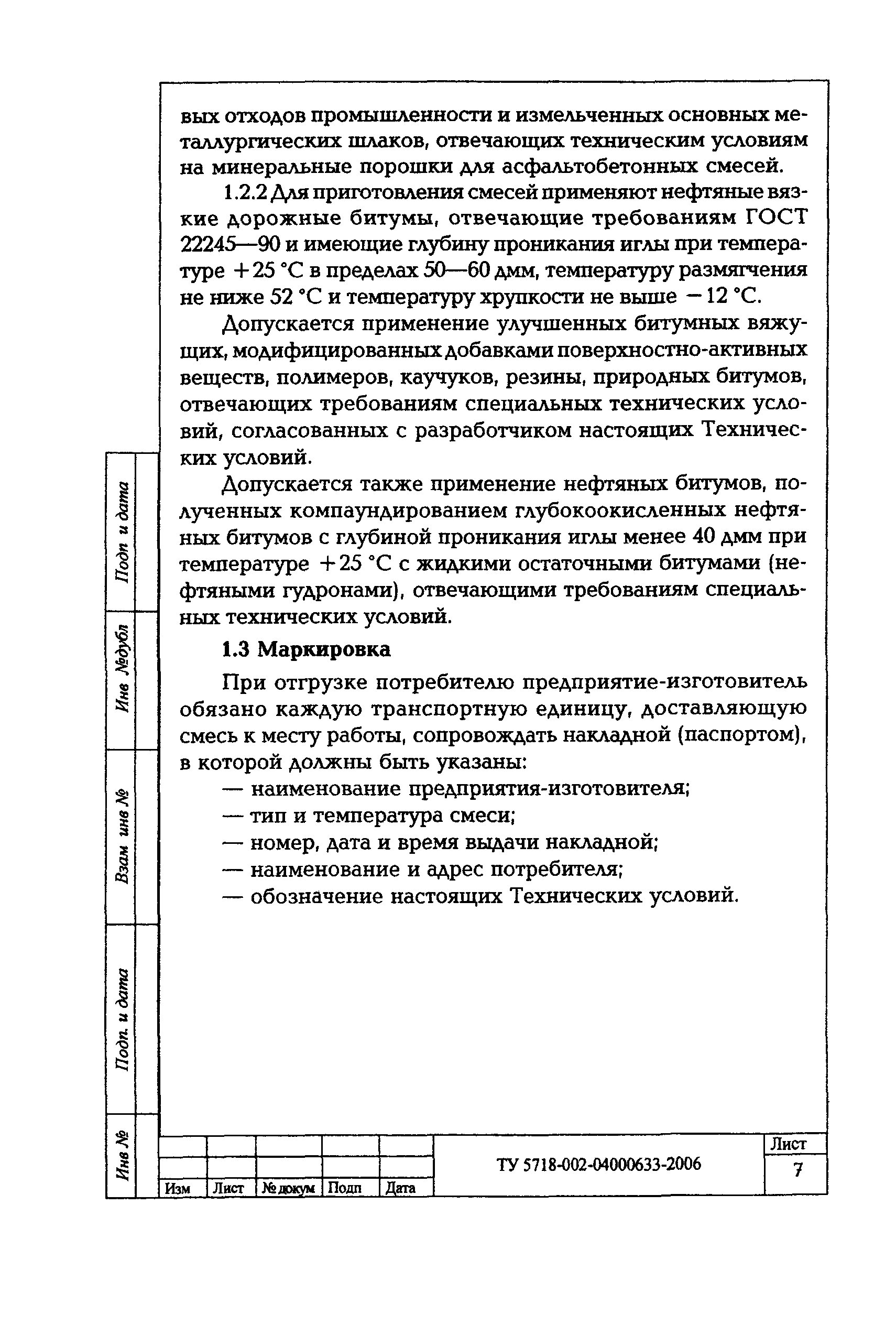 ТУ 5718-002-04000633-2006