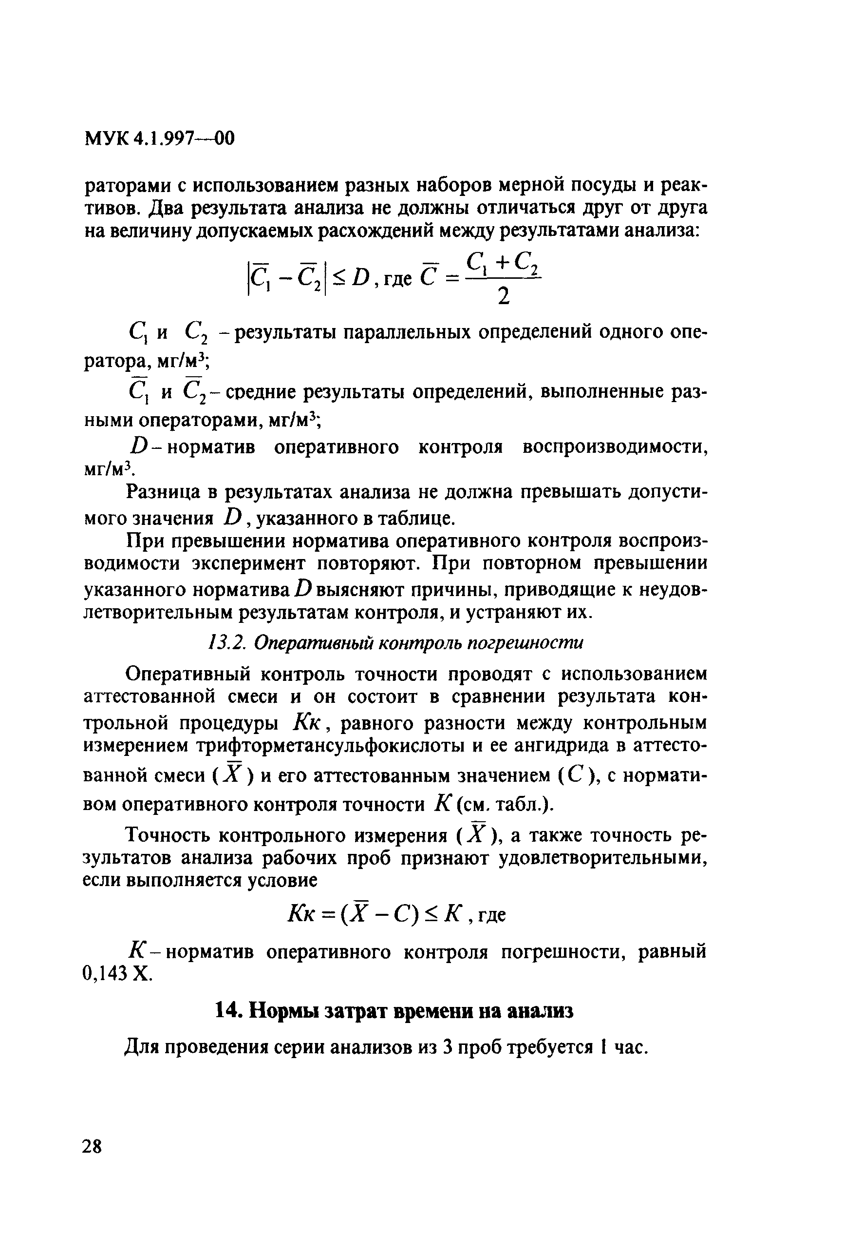 МУК 4.1.997-00