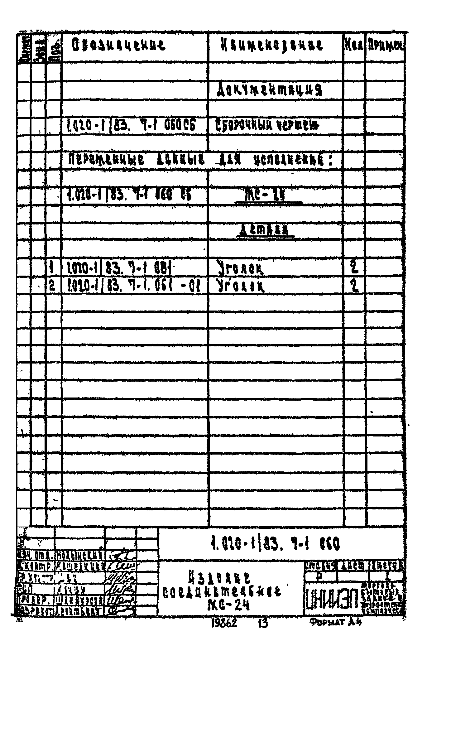 Серия 1.020-1/83