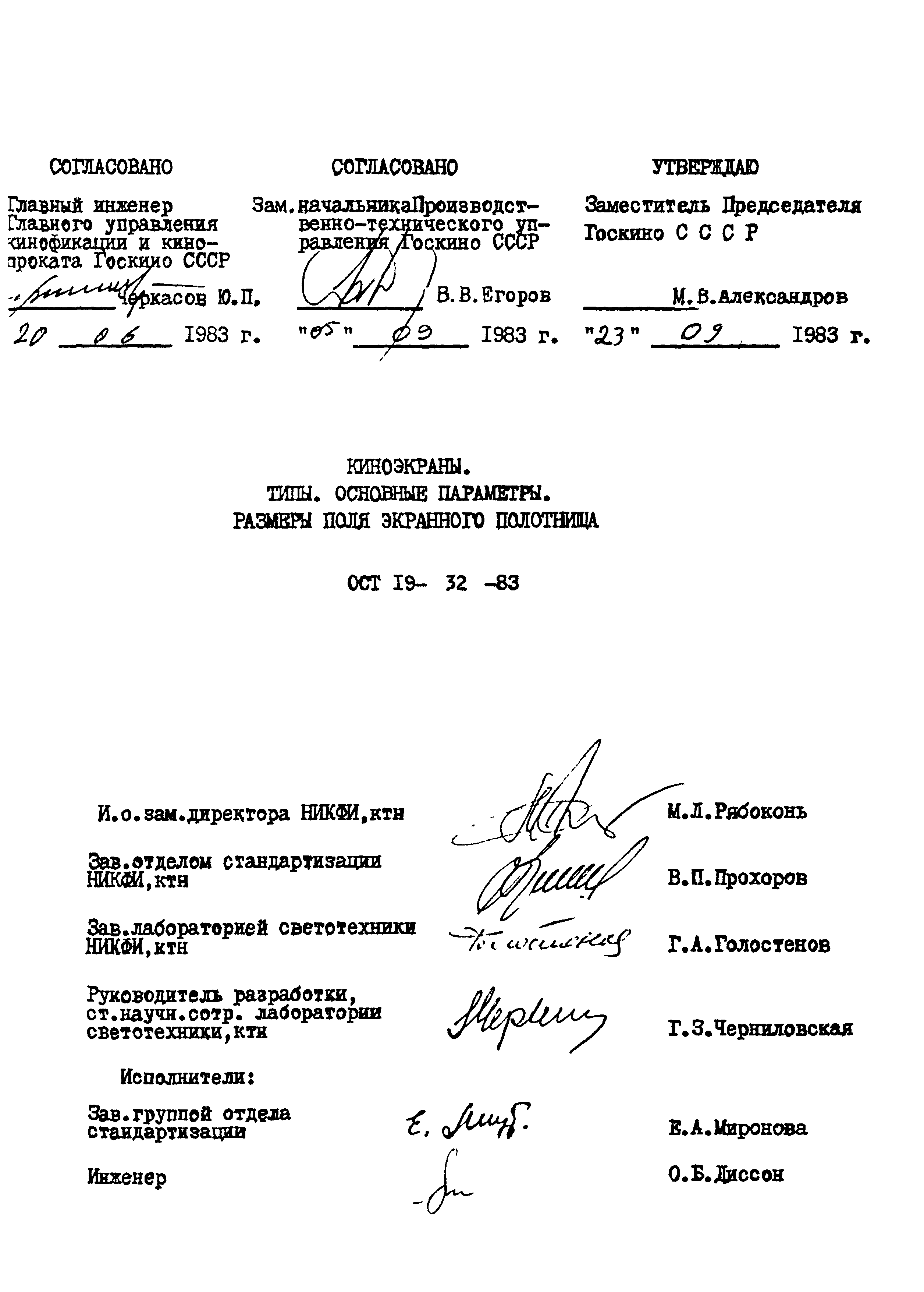 ОСТ 19-32-83