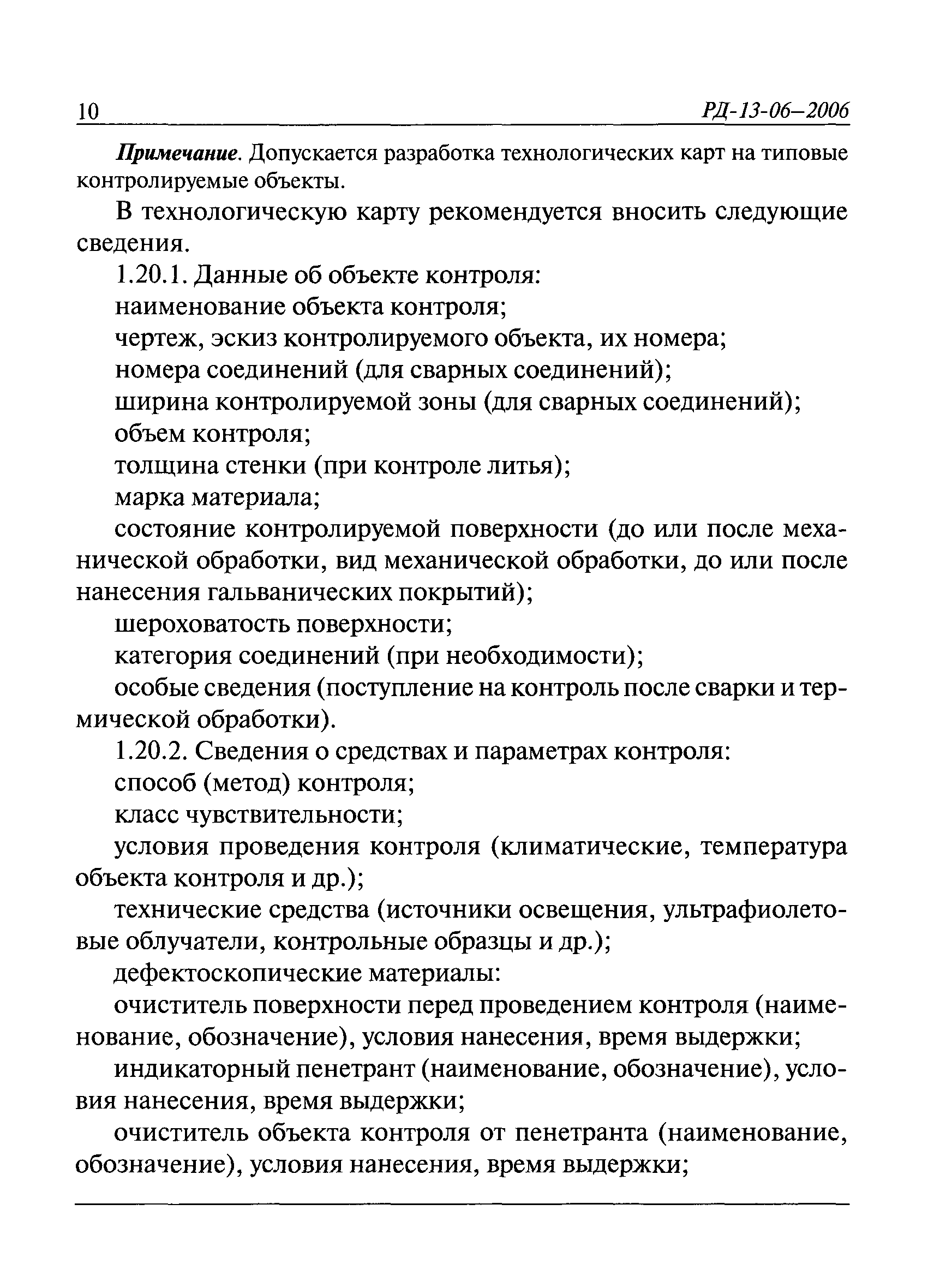 РД 13-06-2006