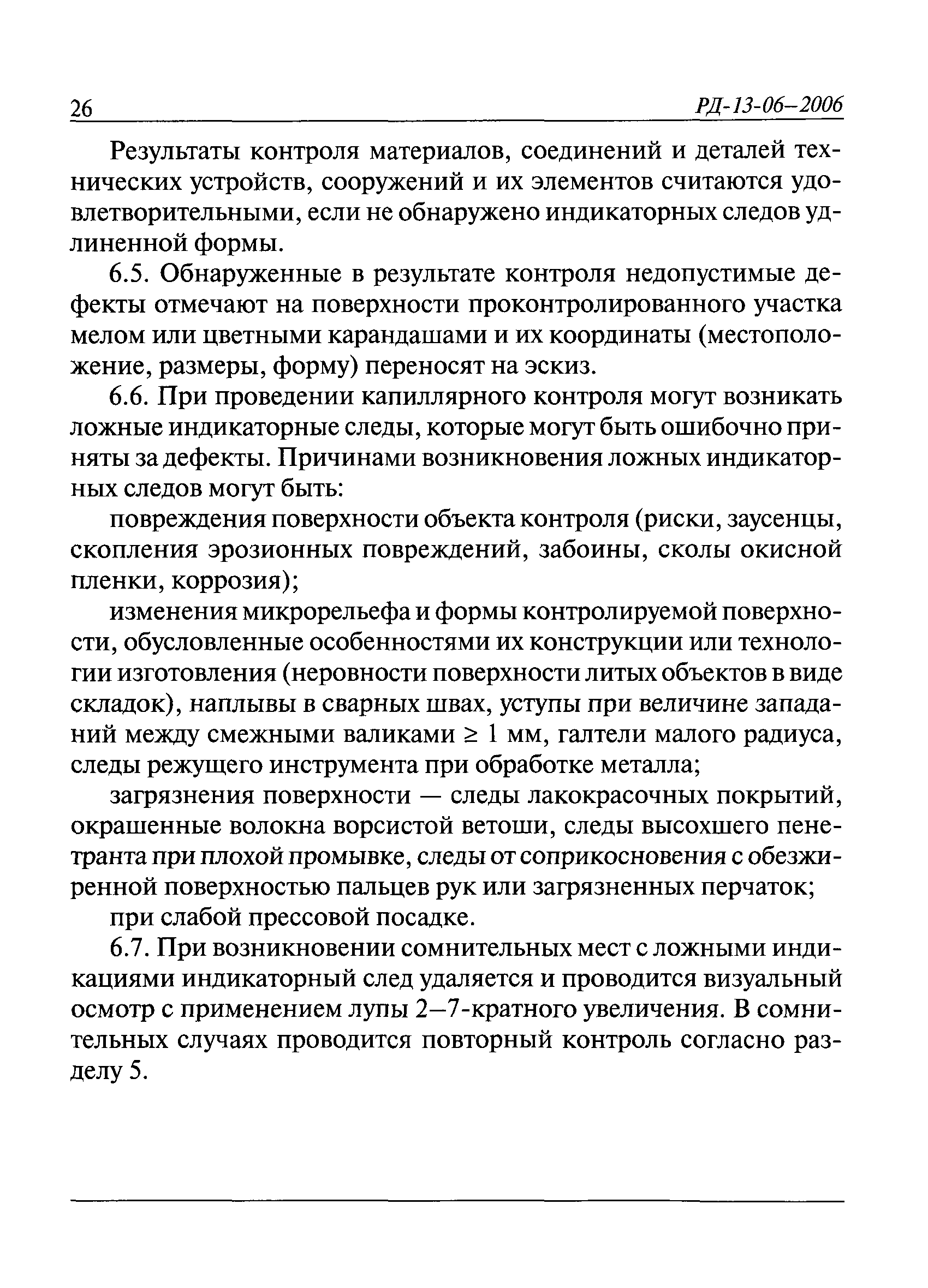 РД 13-06-2006