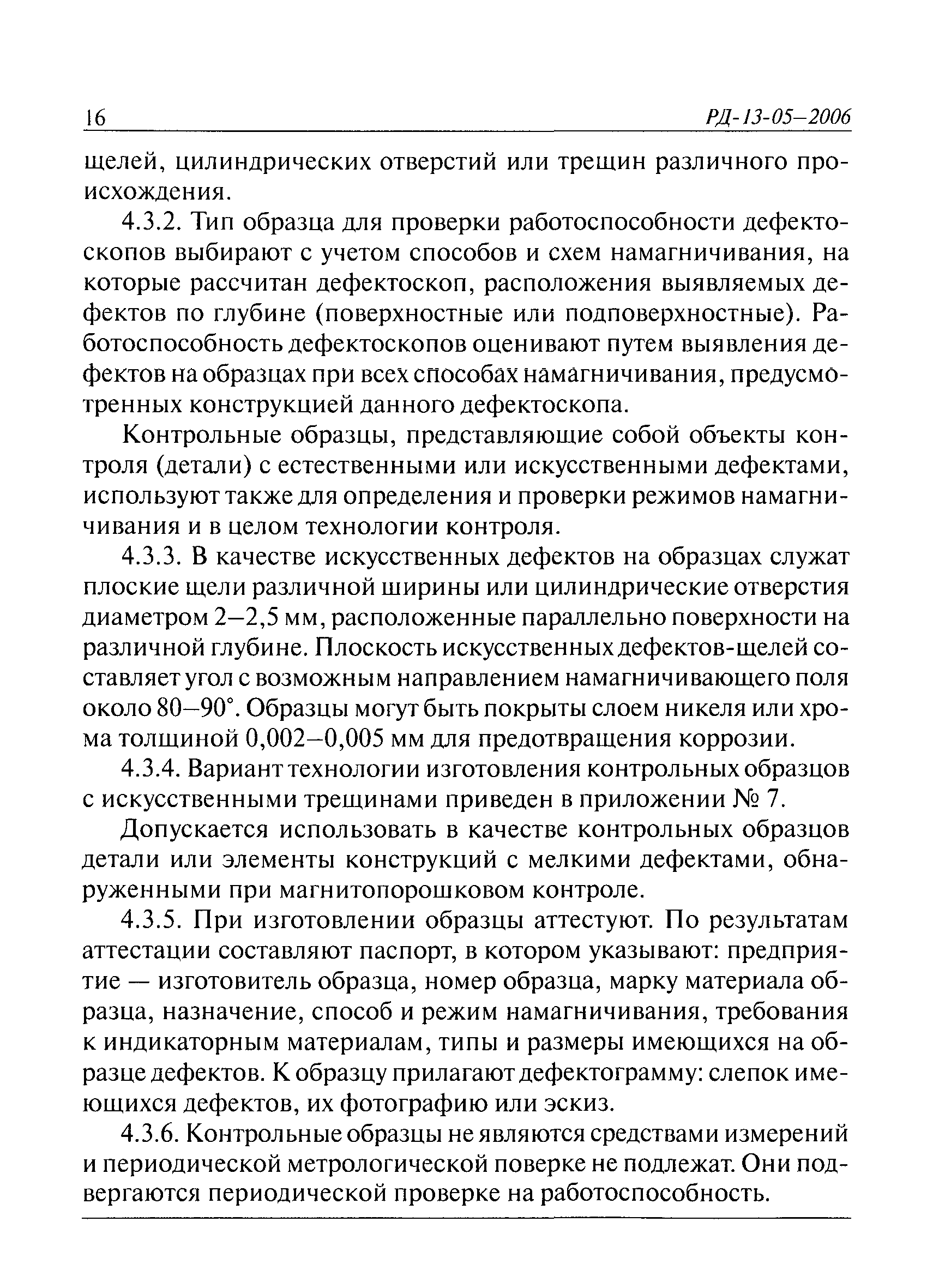 РД 13-05-2006