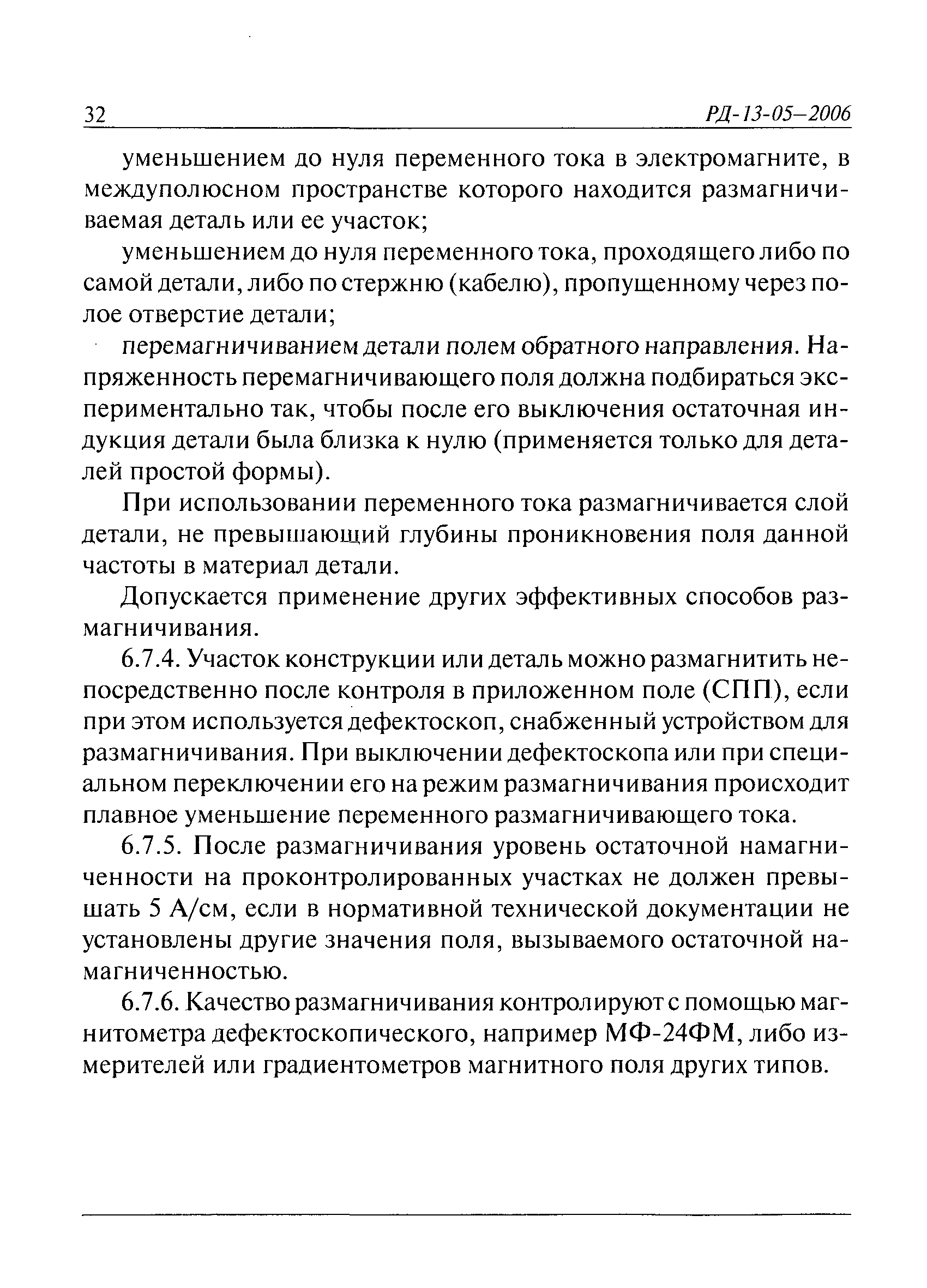 РД 13-05-2006