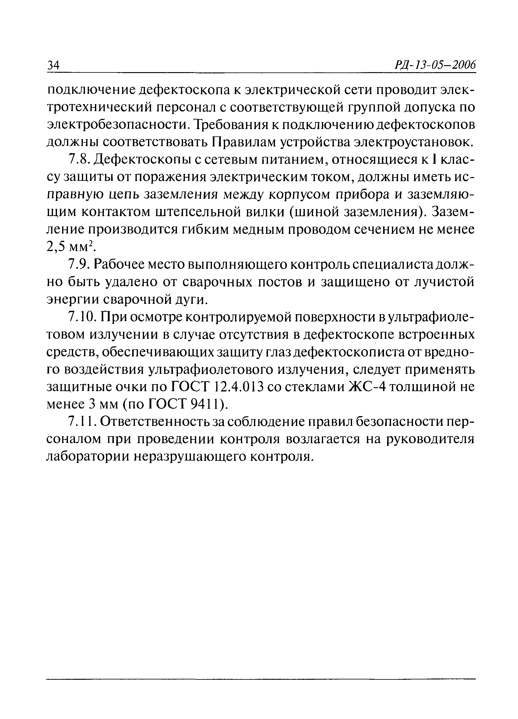 РД 13-05-2006