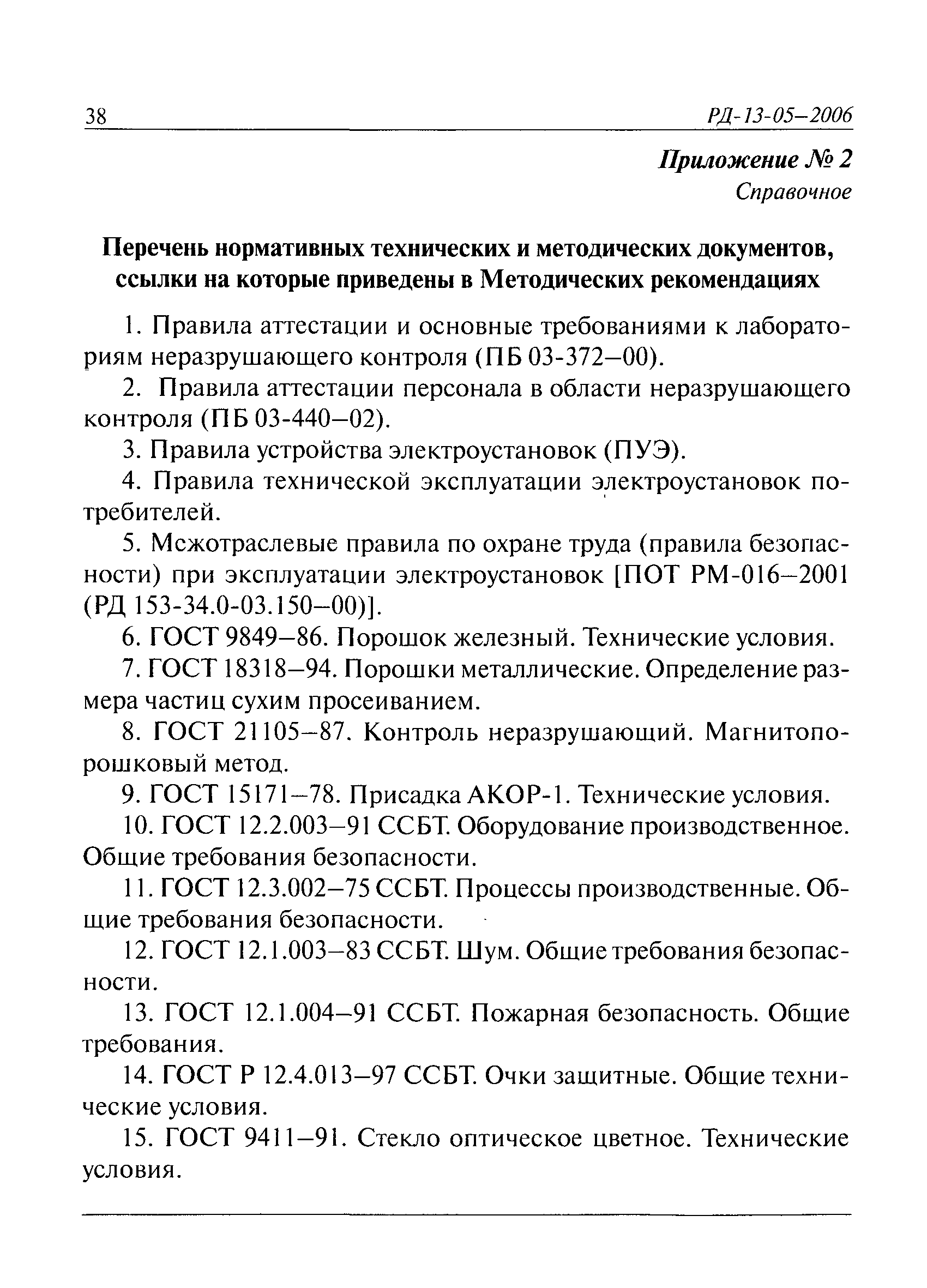 РД 13-05-2006