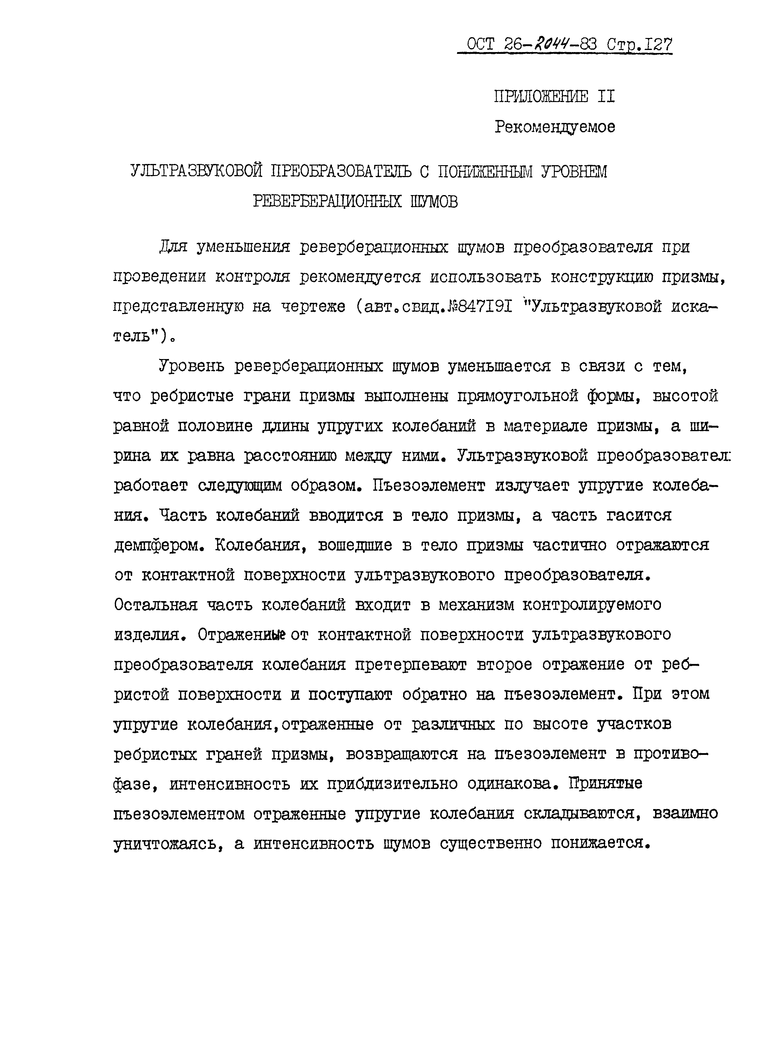 ОСТ 26-2044-83