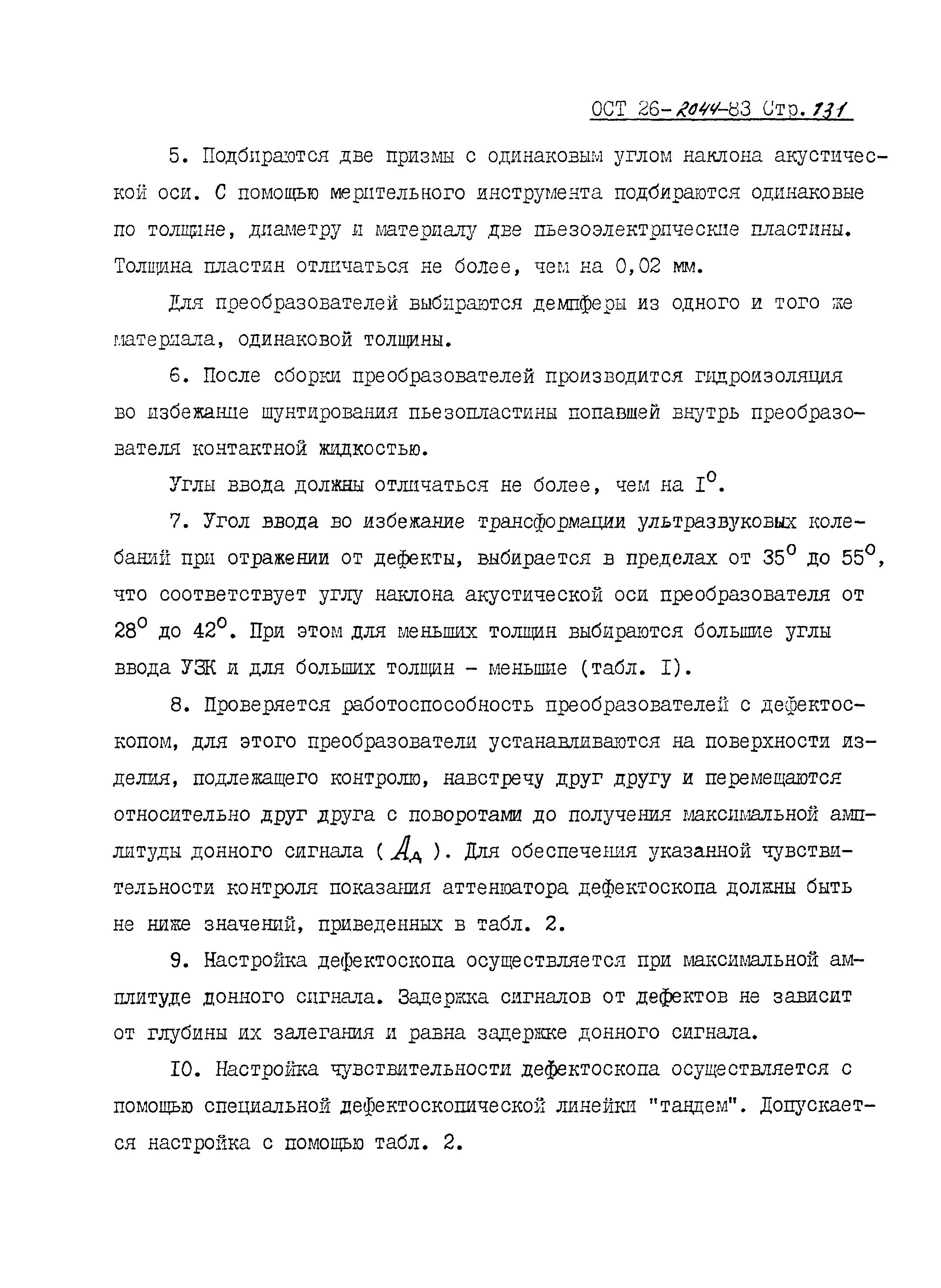 ОСТ 26-2044-83