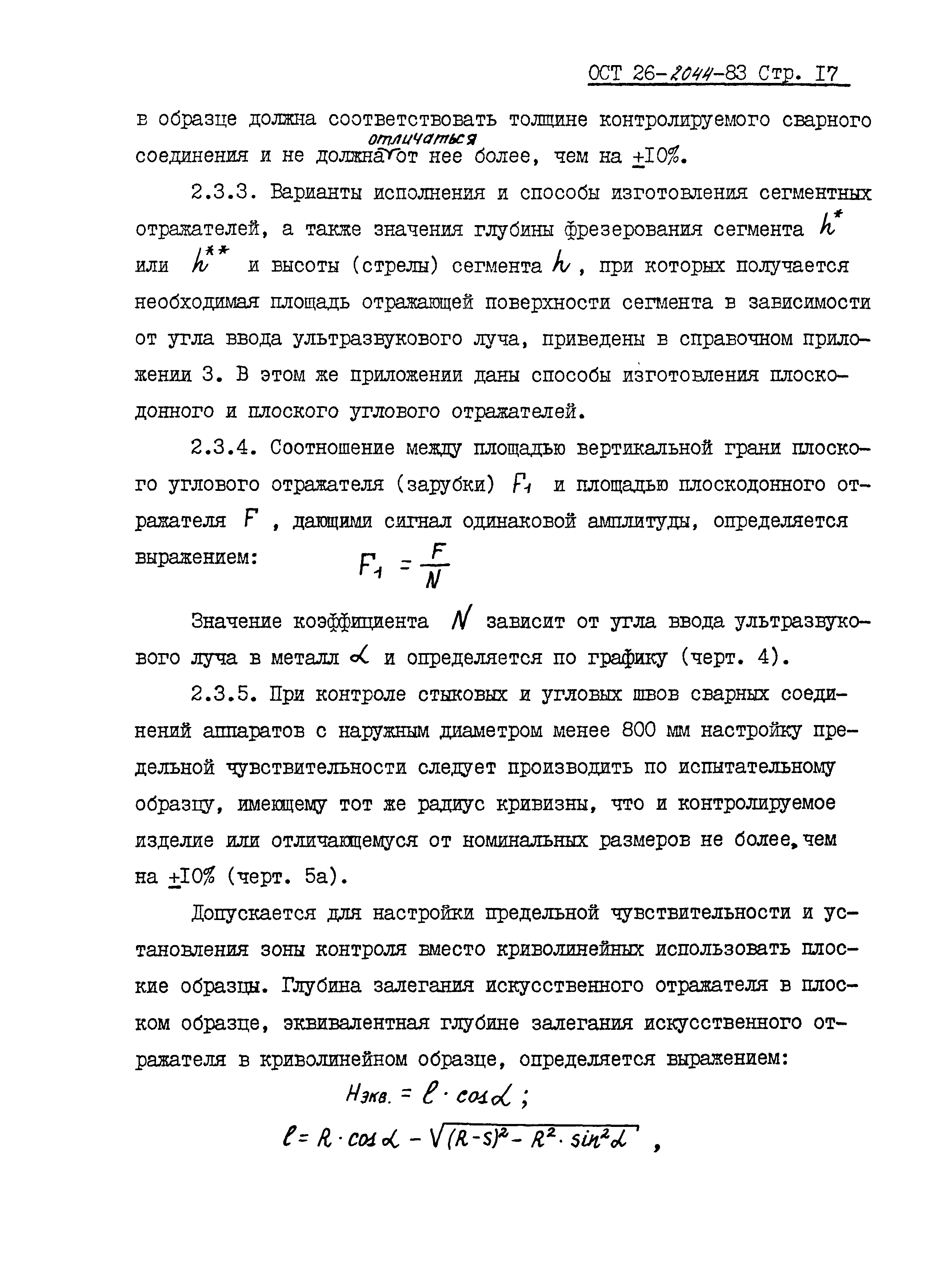 ОСТ 26-2044-83