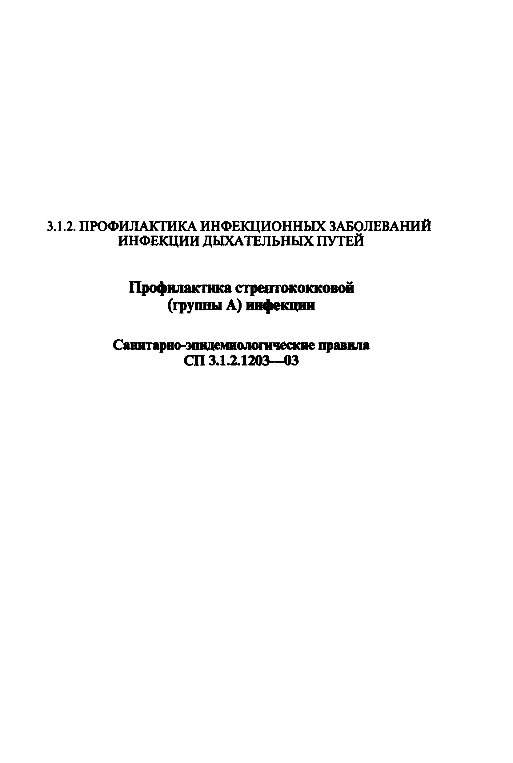 СП 3.1.2.1203-03