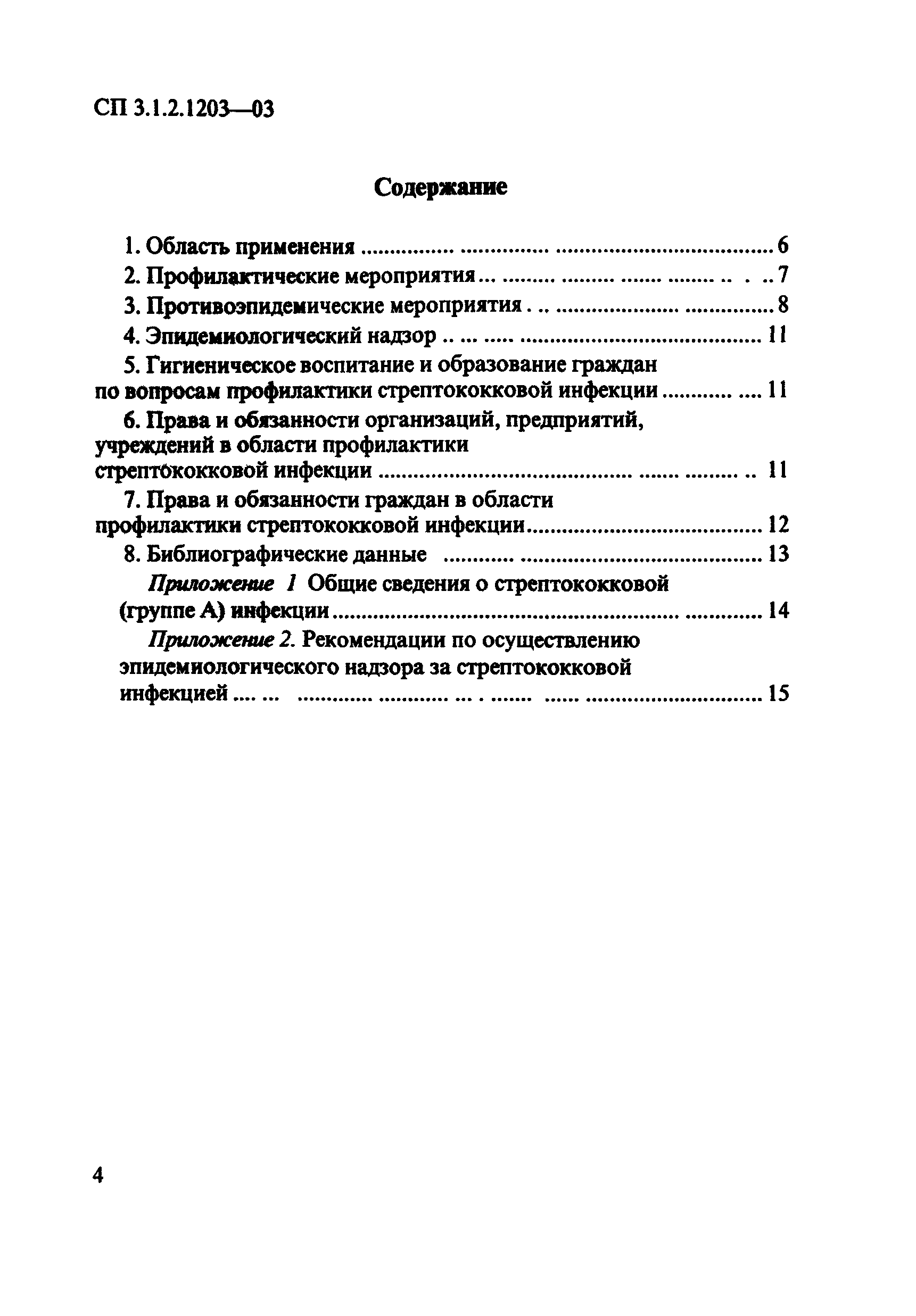 СП 3.1.2.1203-03