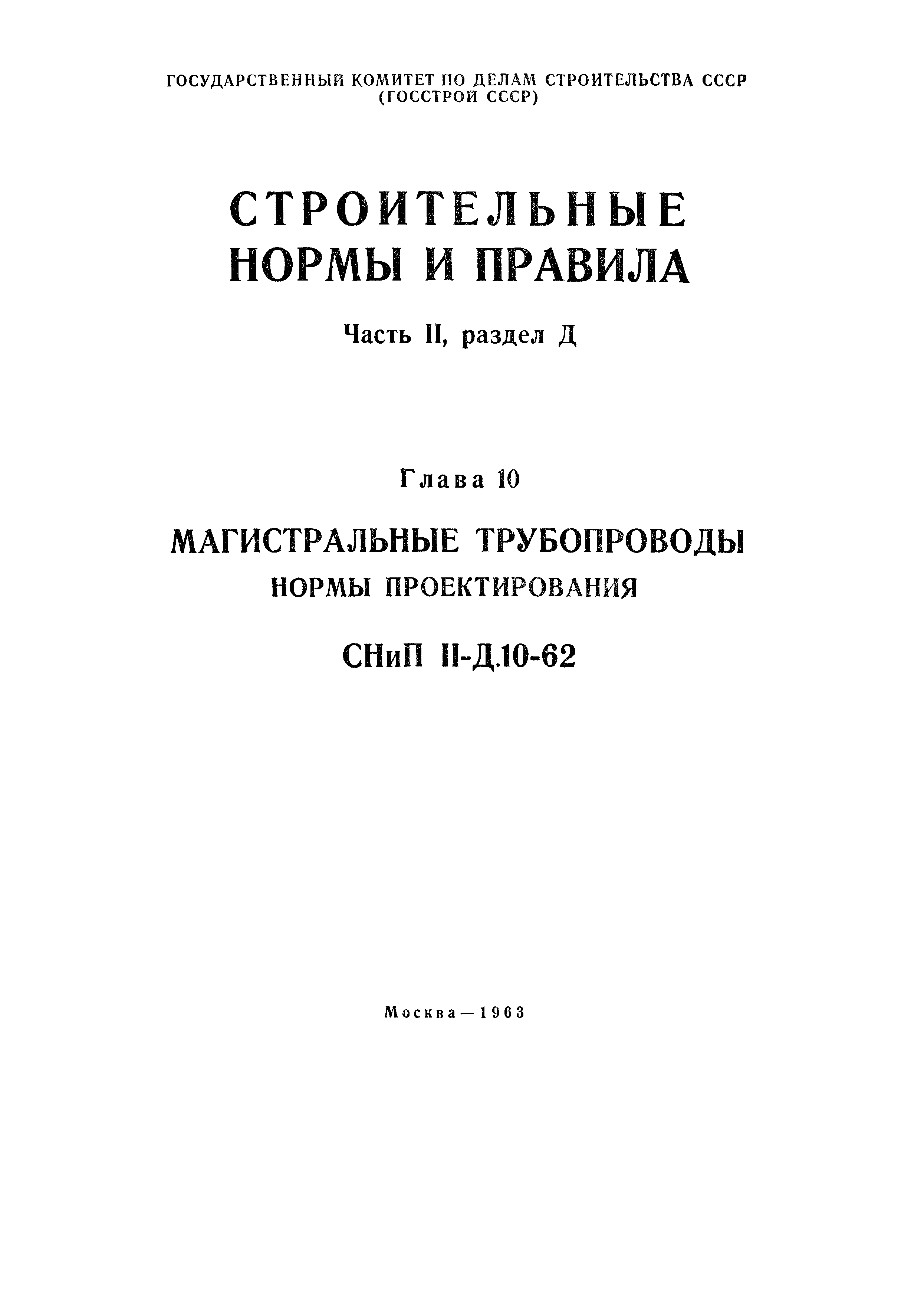 СНиП II-Д.10-62