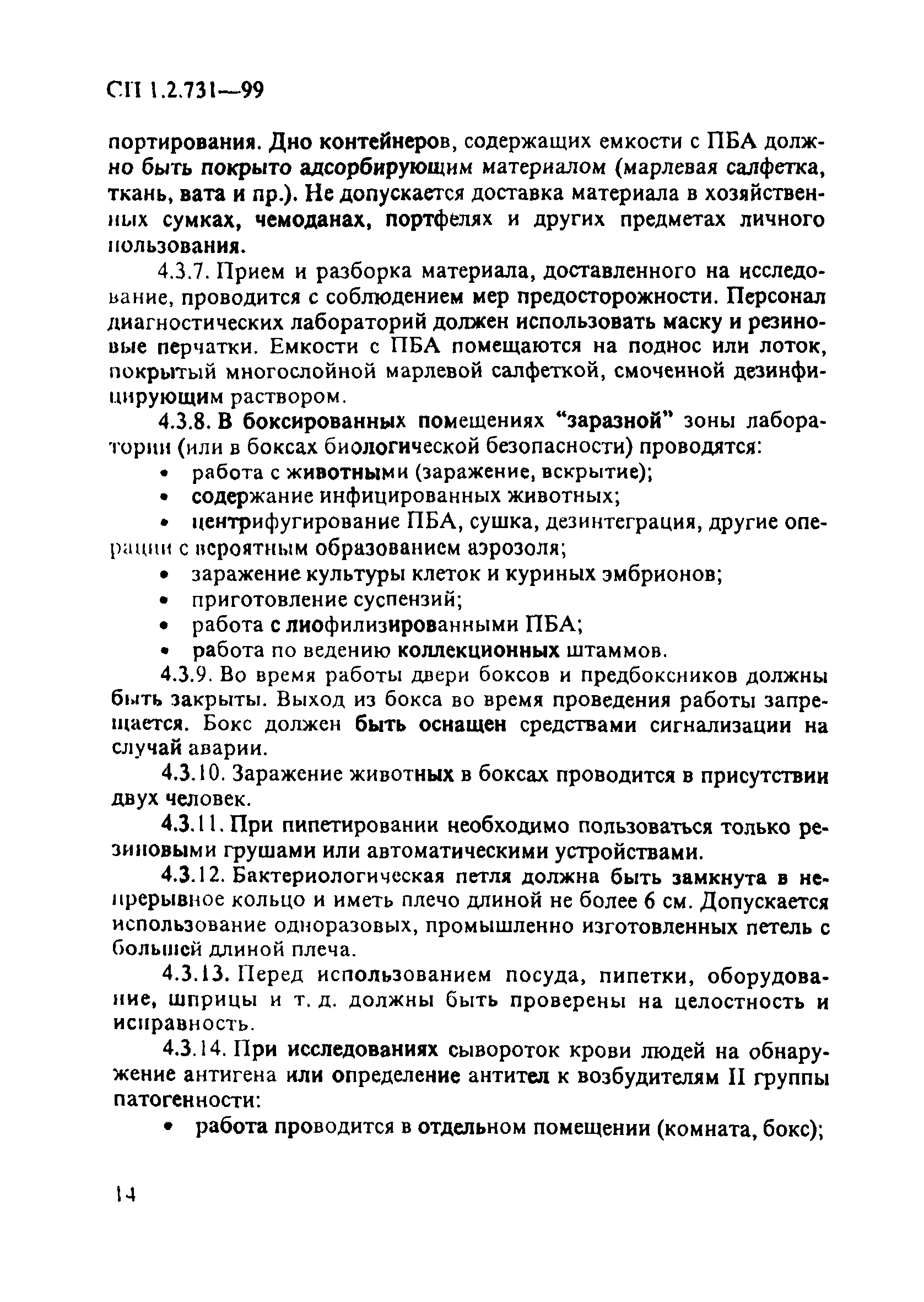 СП 1.2.731-99