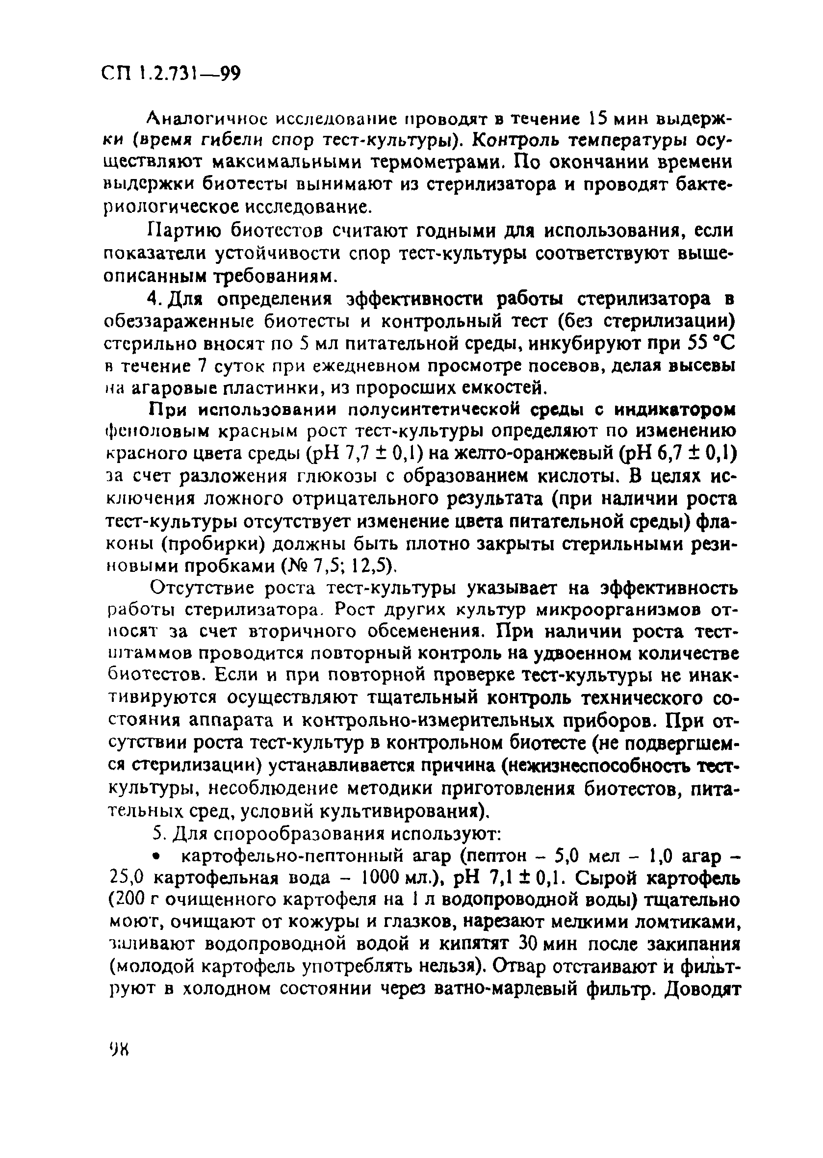 СП 1.2.731-99