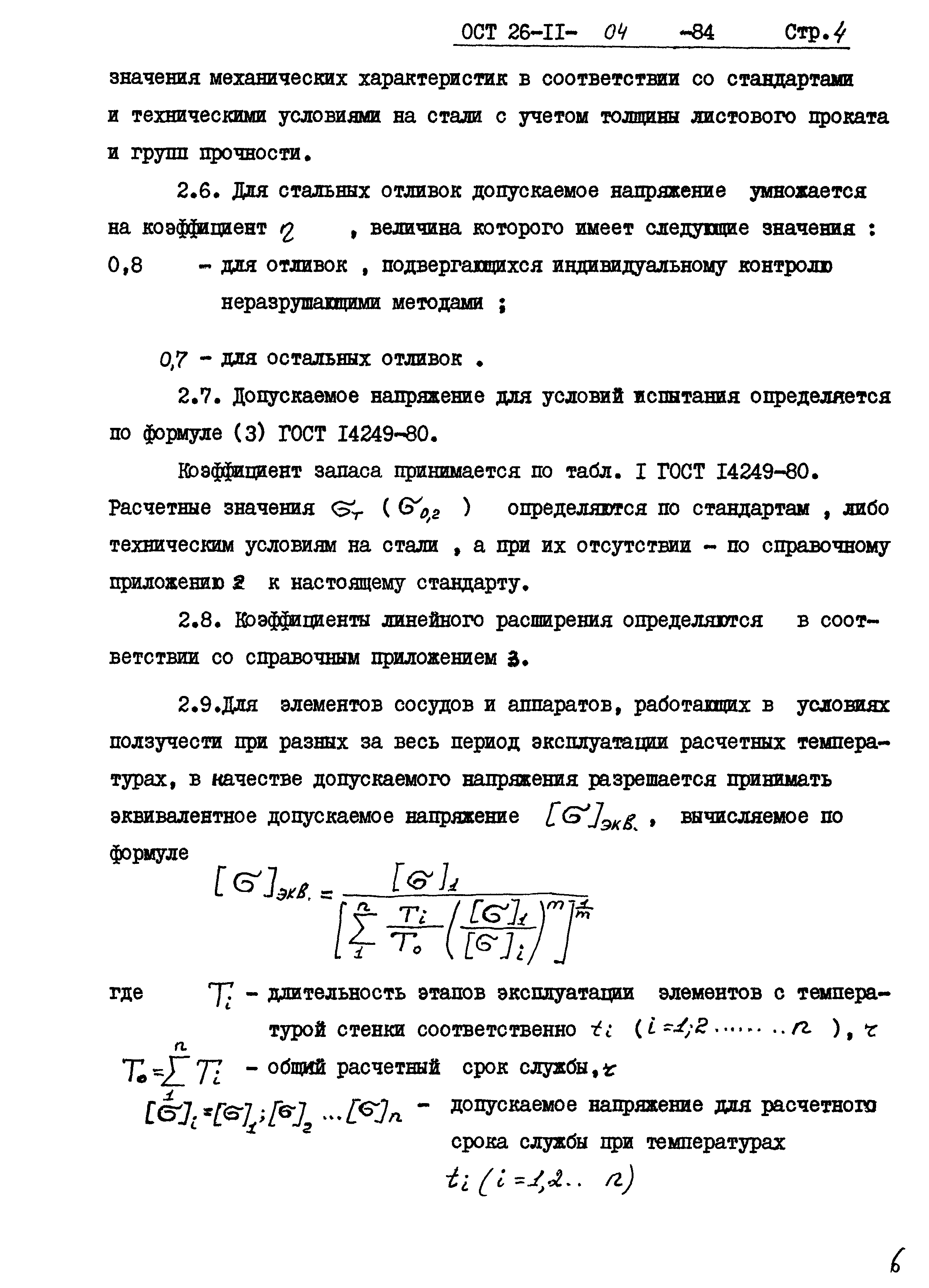 ОСТ 26-11-04-84