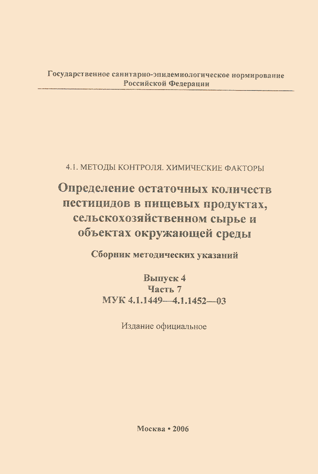 МУК 4.1.1451-03