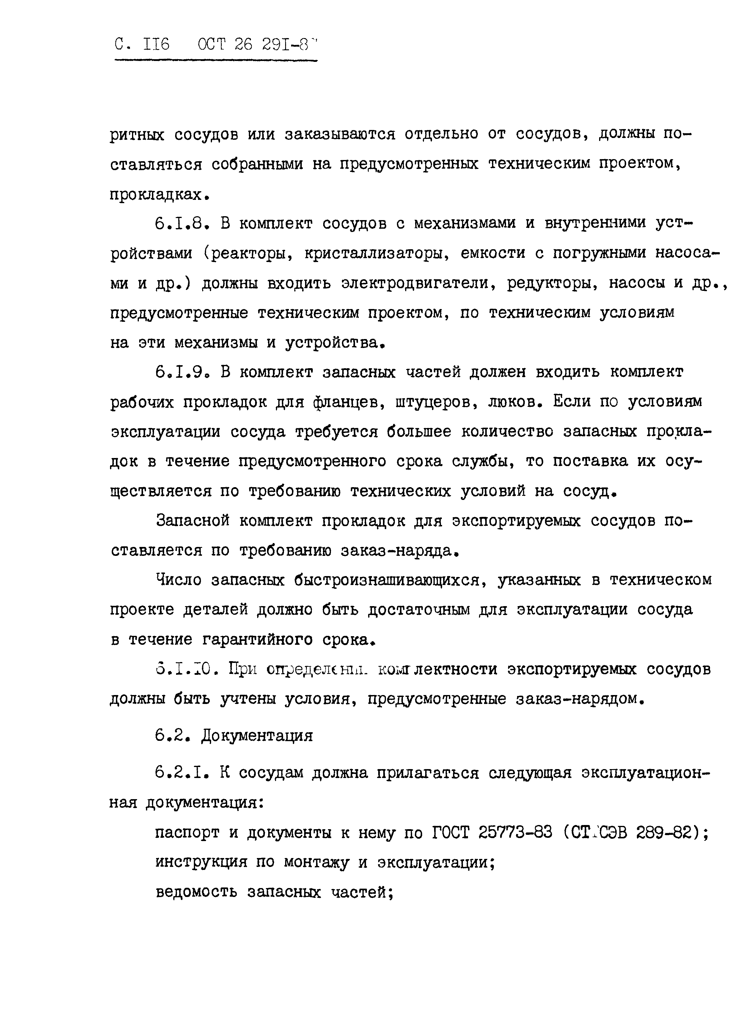 ОСТ 26.291-87