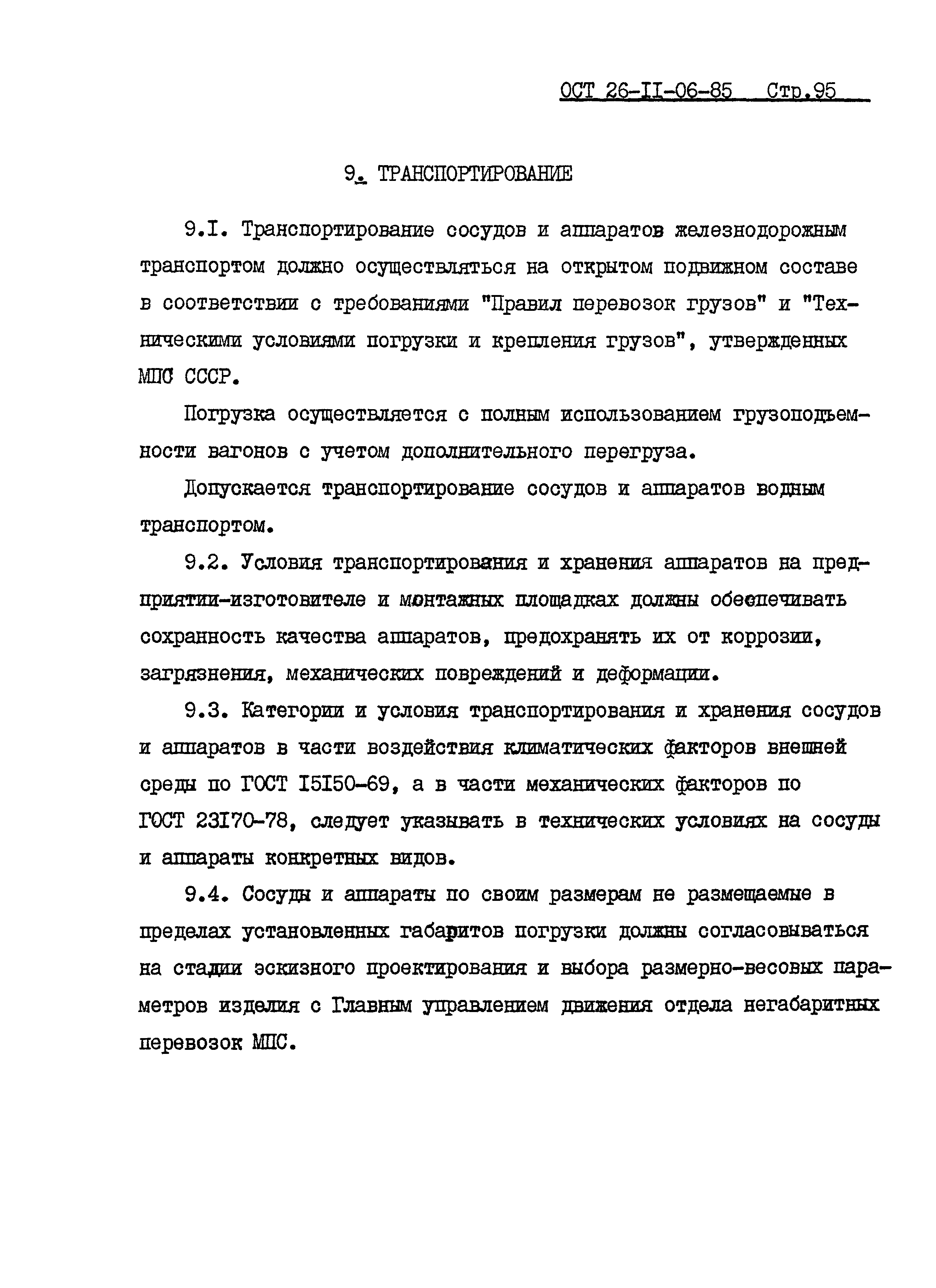 ОСТ 26-11-06-85