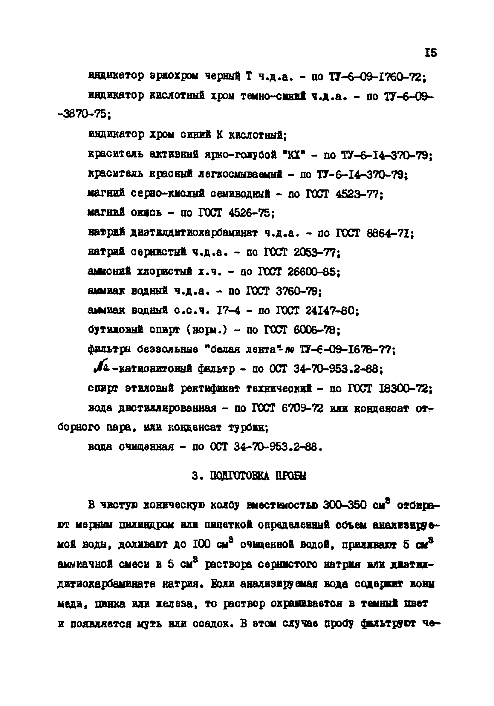 РД 34.37.523.8-88