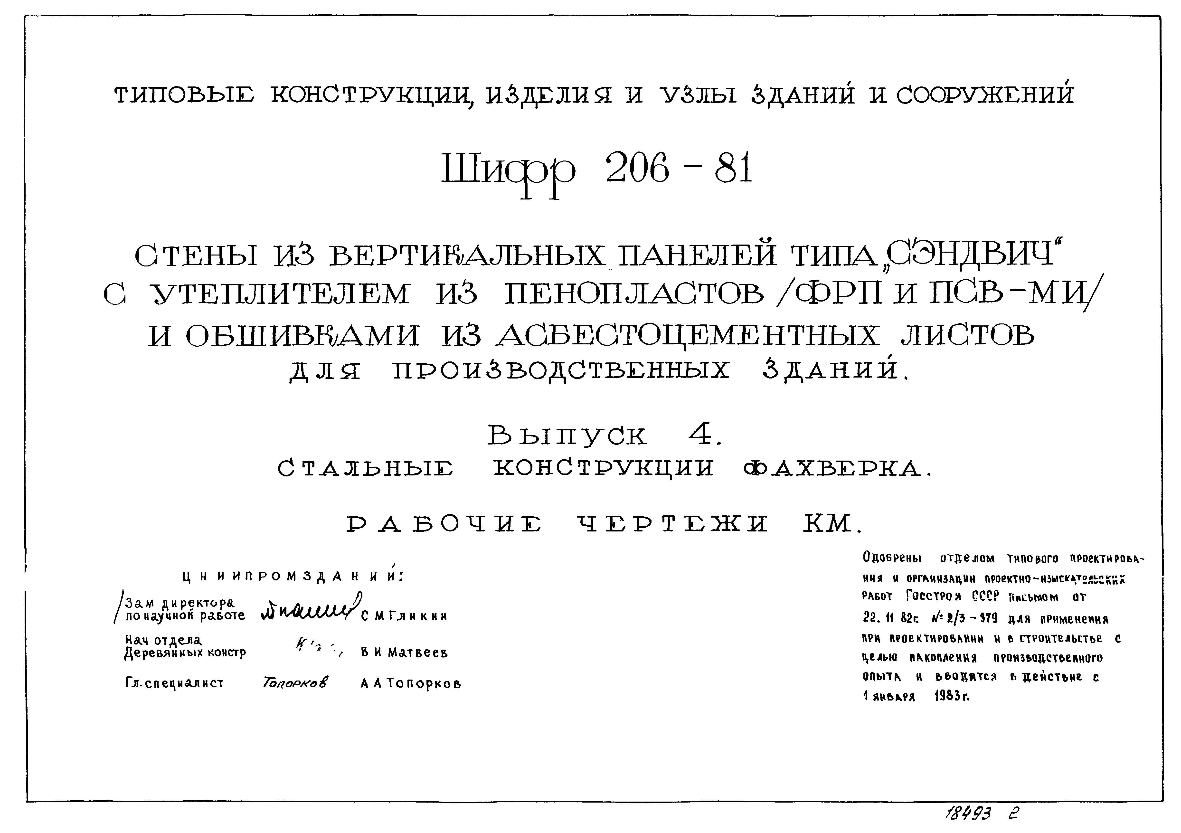 Шифр 206-81