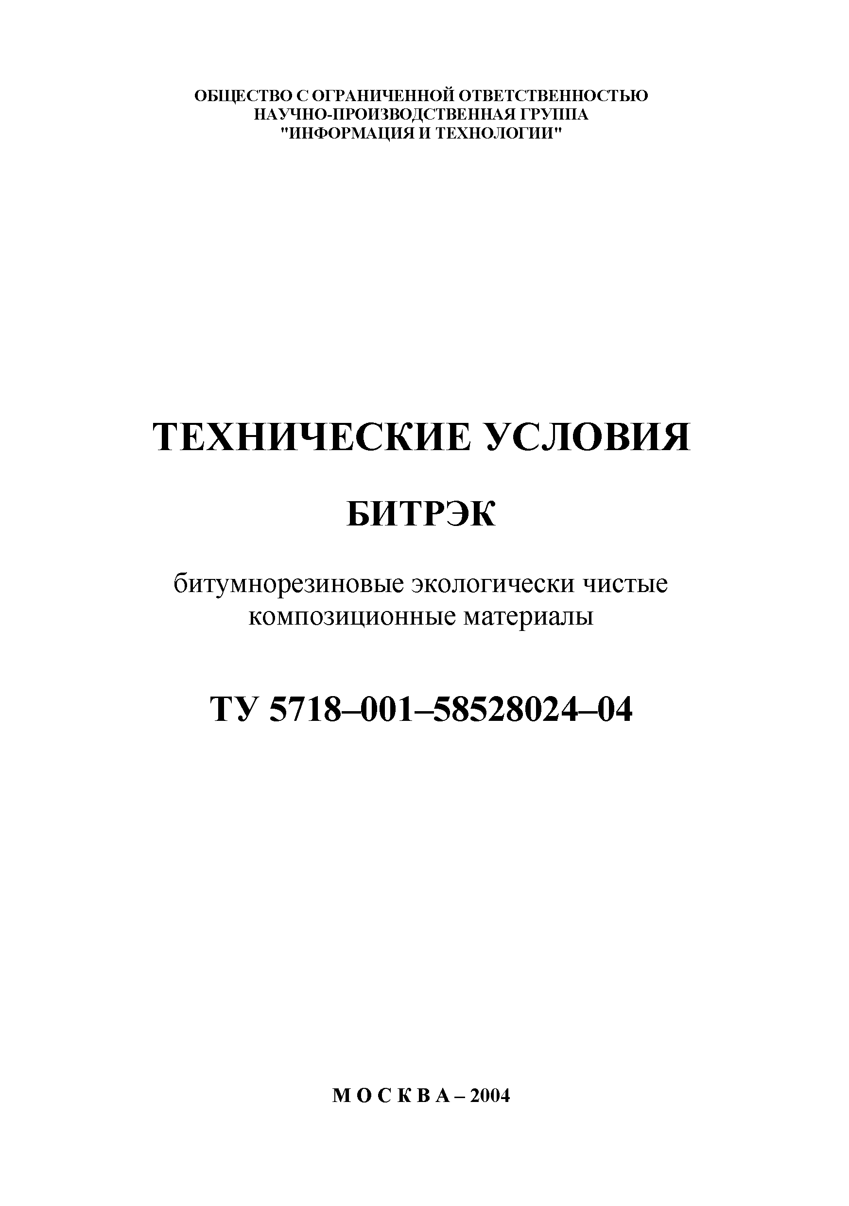 ТУ 5718-001-58528024-04