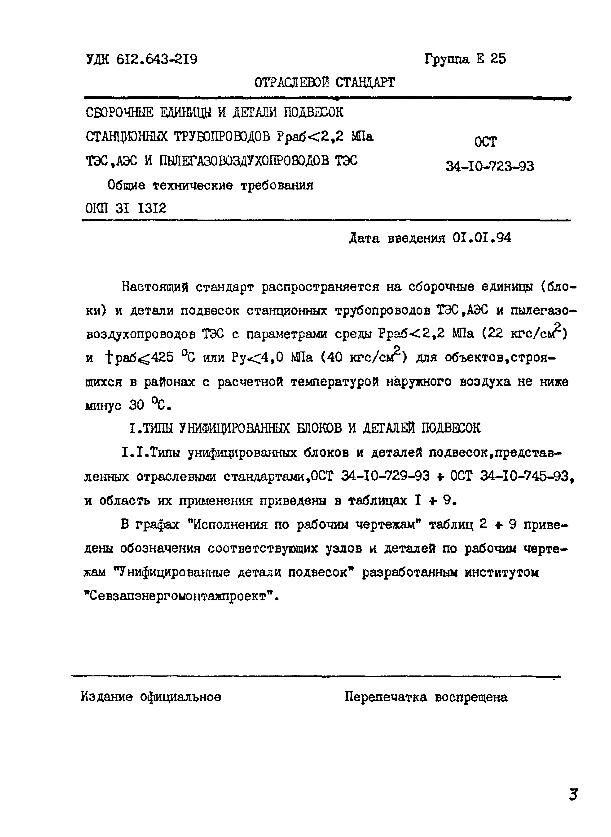 ОСТ 34-10-723-93