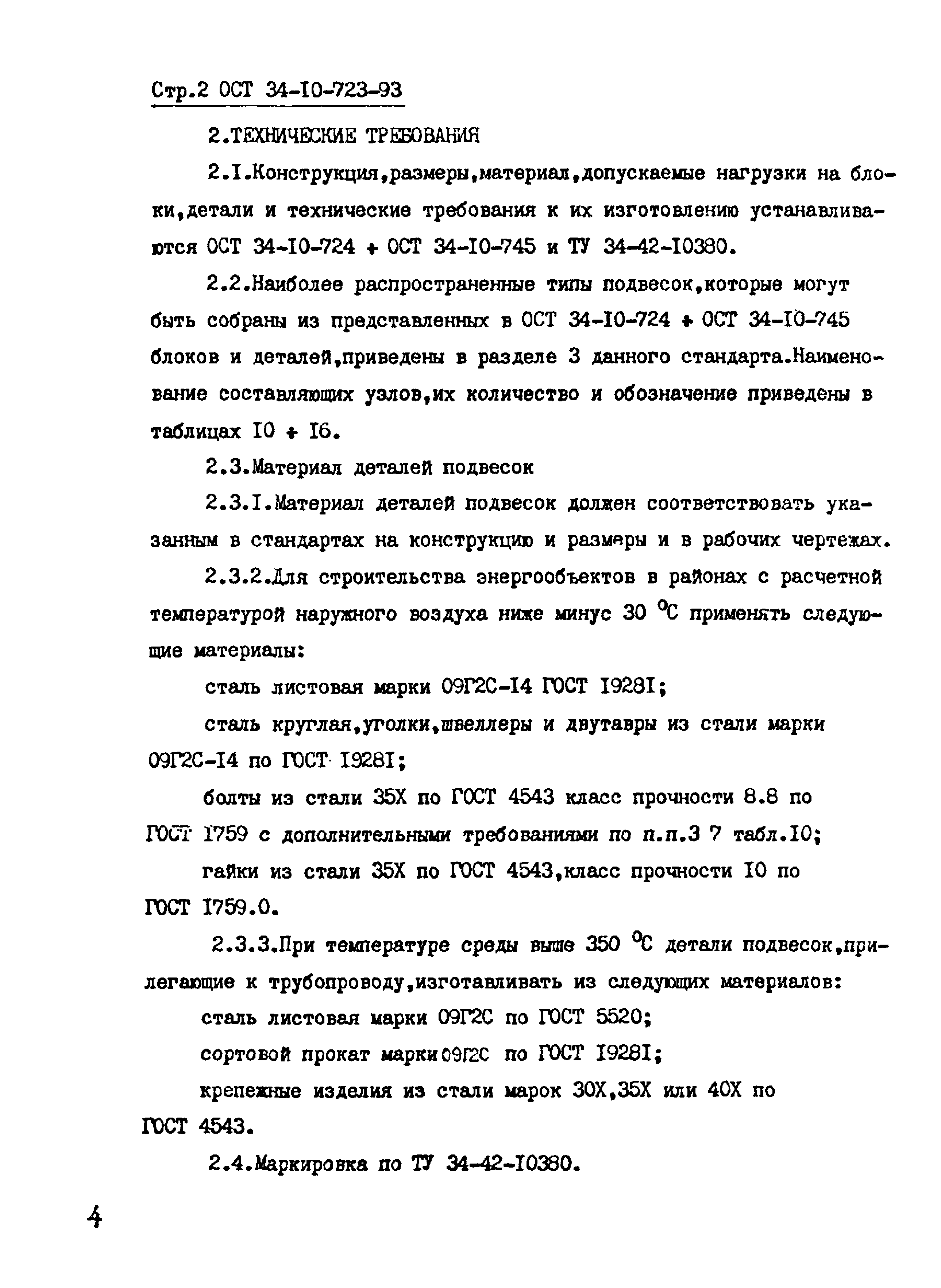 ОСТ 34-10-723-93