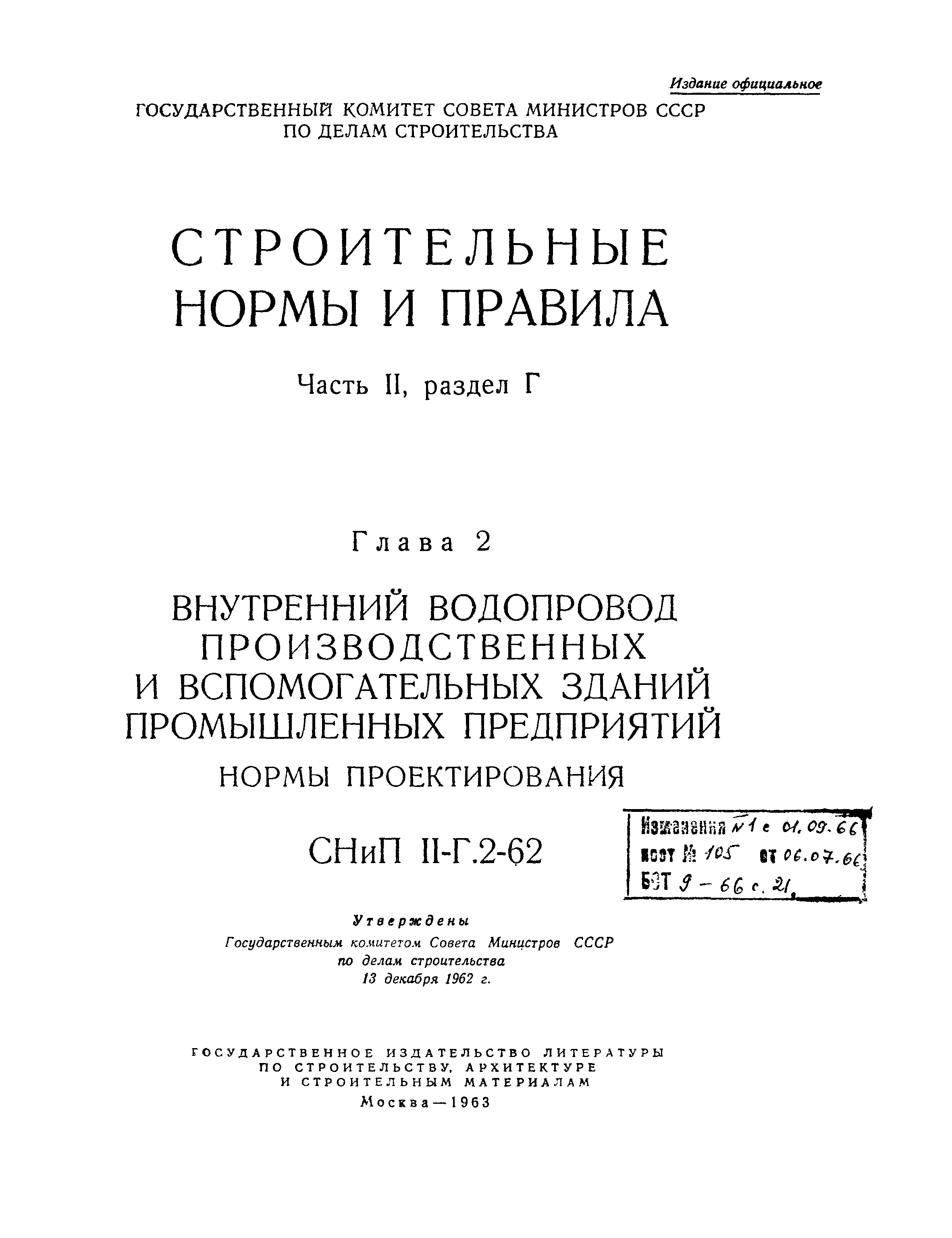 СНиП II-Г.2-62