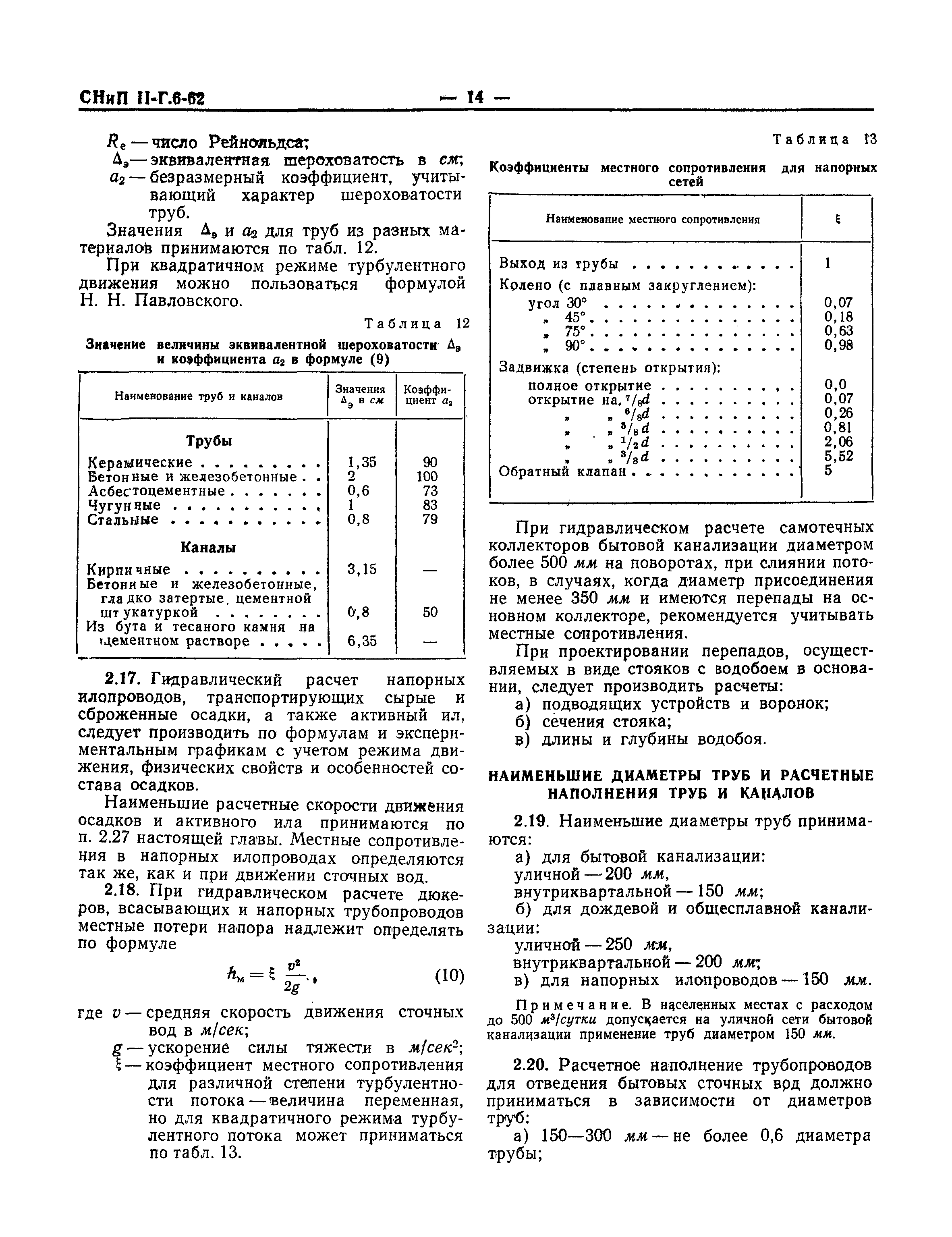 СНиП II-Г.6-62