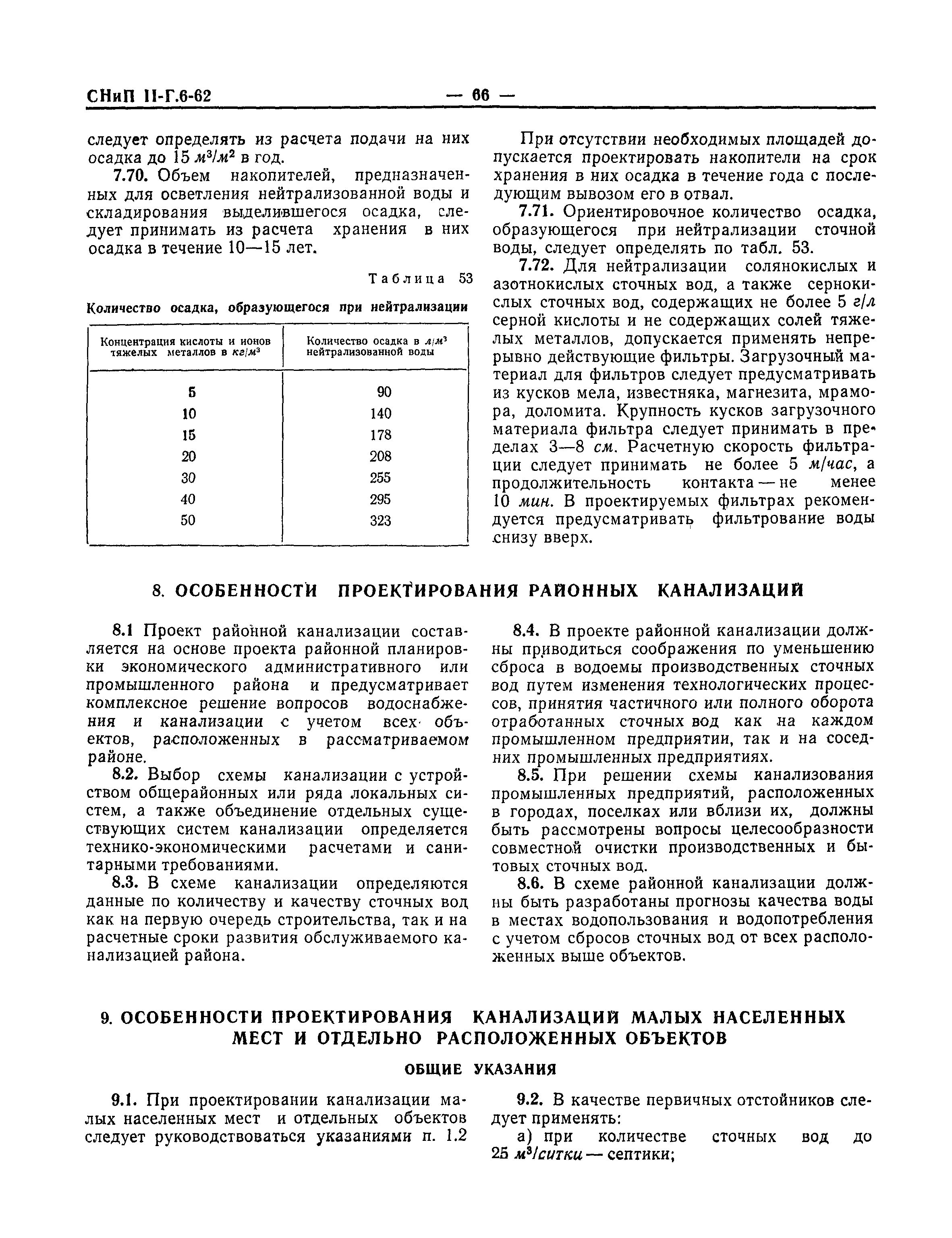 СНиП II-Г.6-62