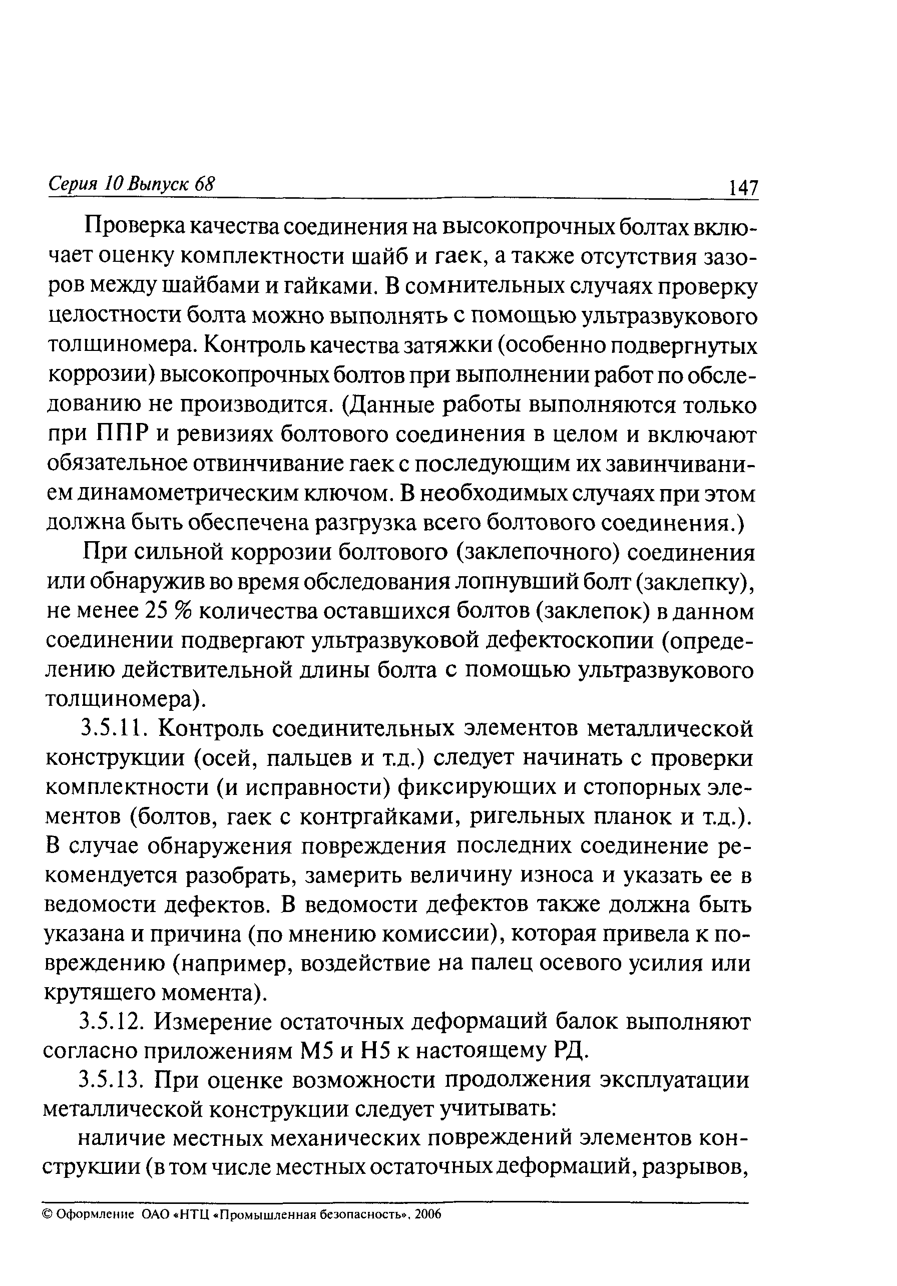 РД 10-112-5-97