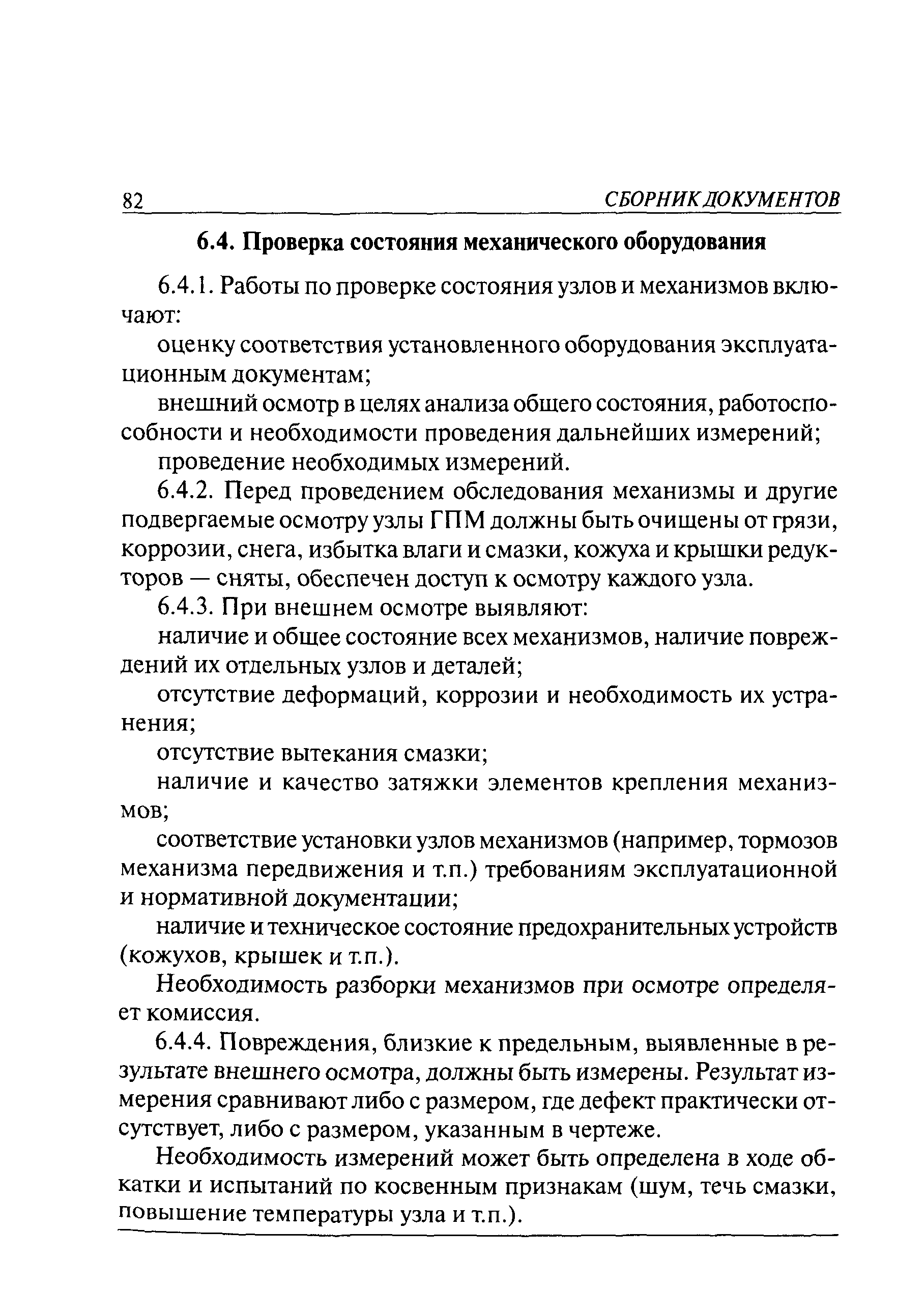 РД 10-112-1-04