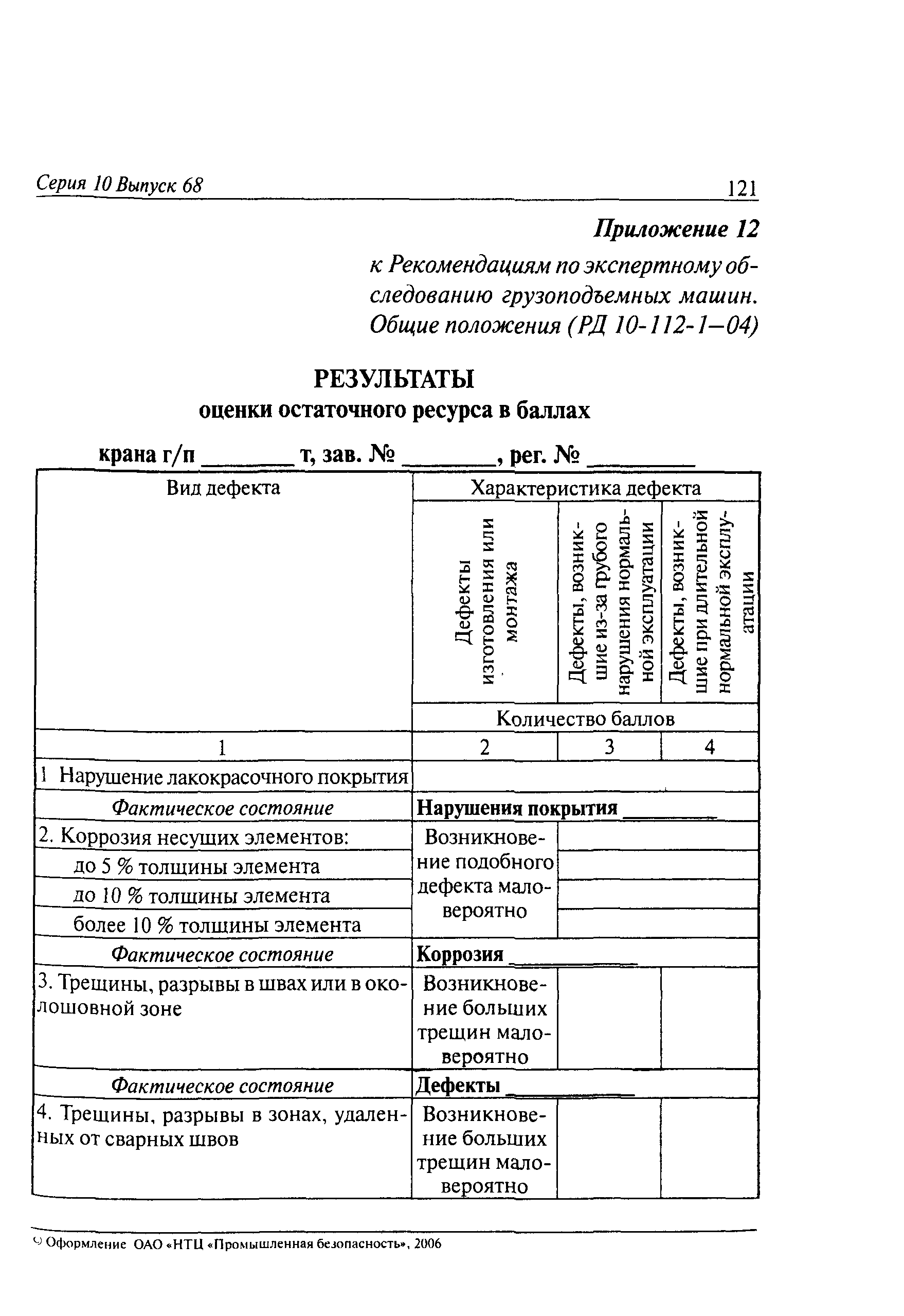 РД 10-112-1-04