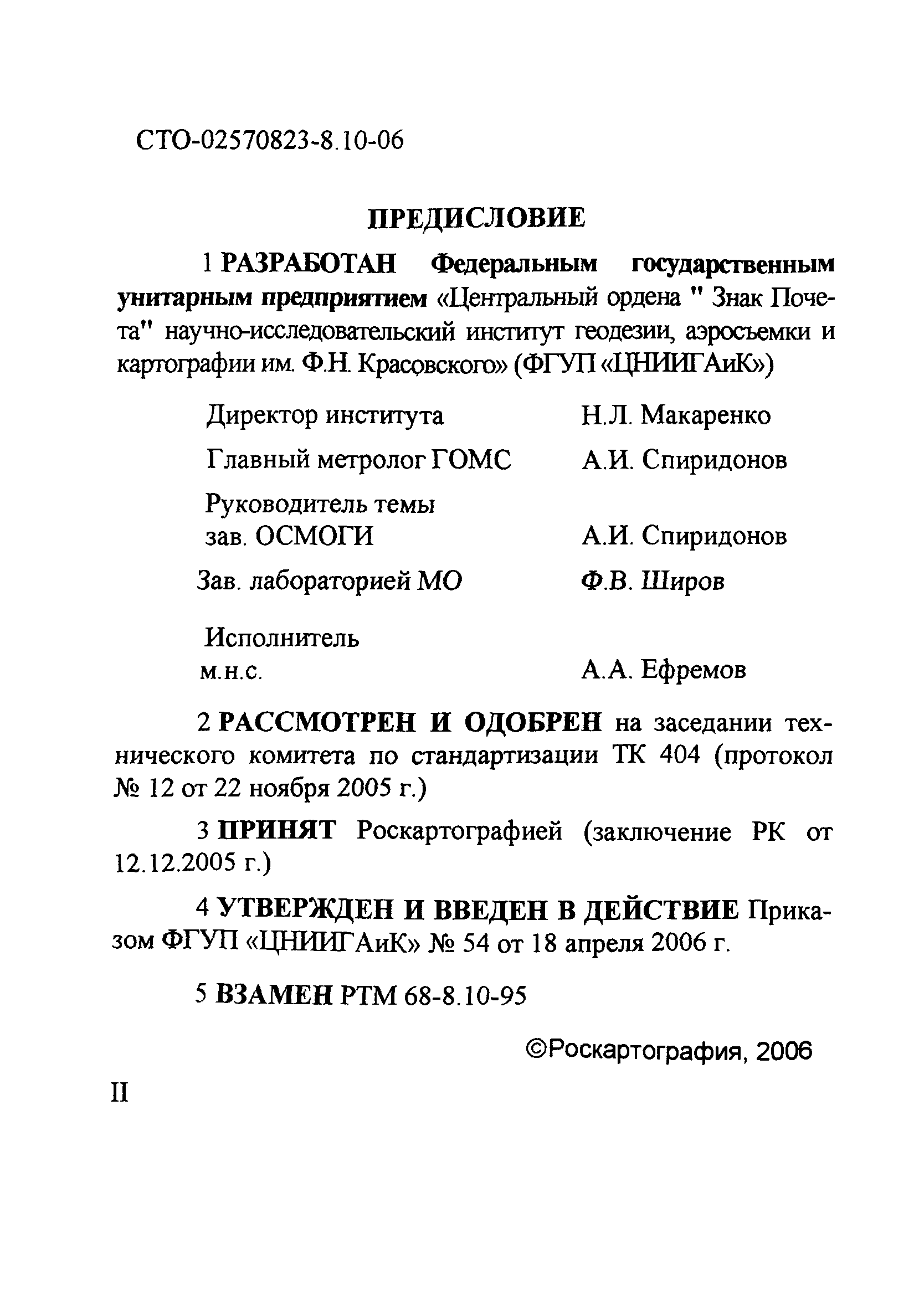 СТО 02570823-8.10-06