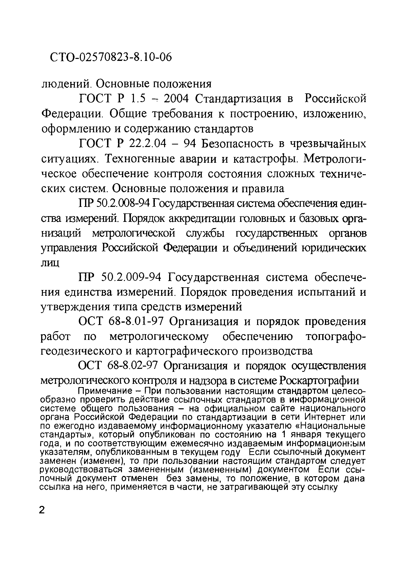 СТО 02570823-8.10-06