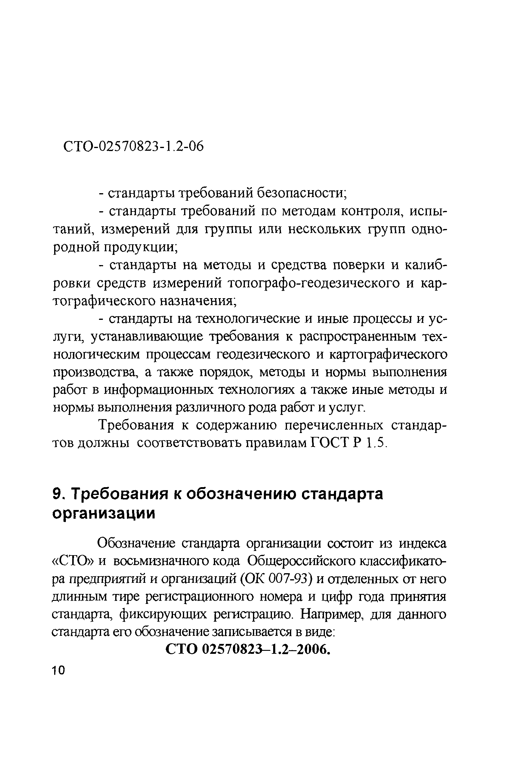 СТО 02570823-1.2-06