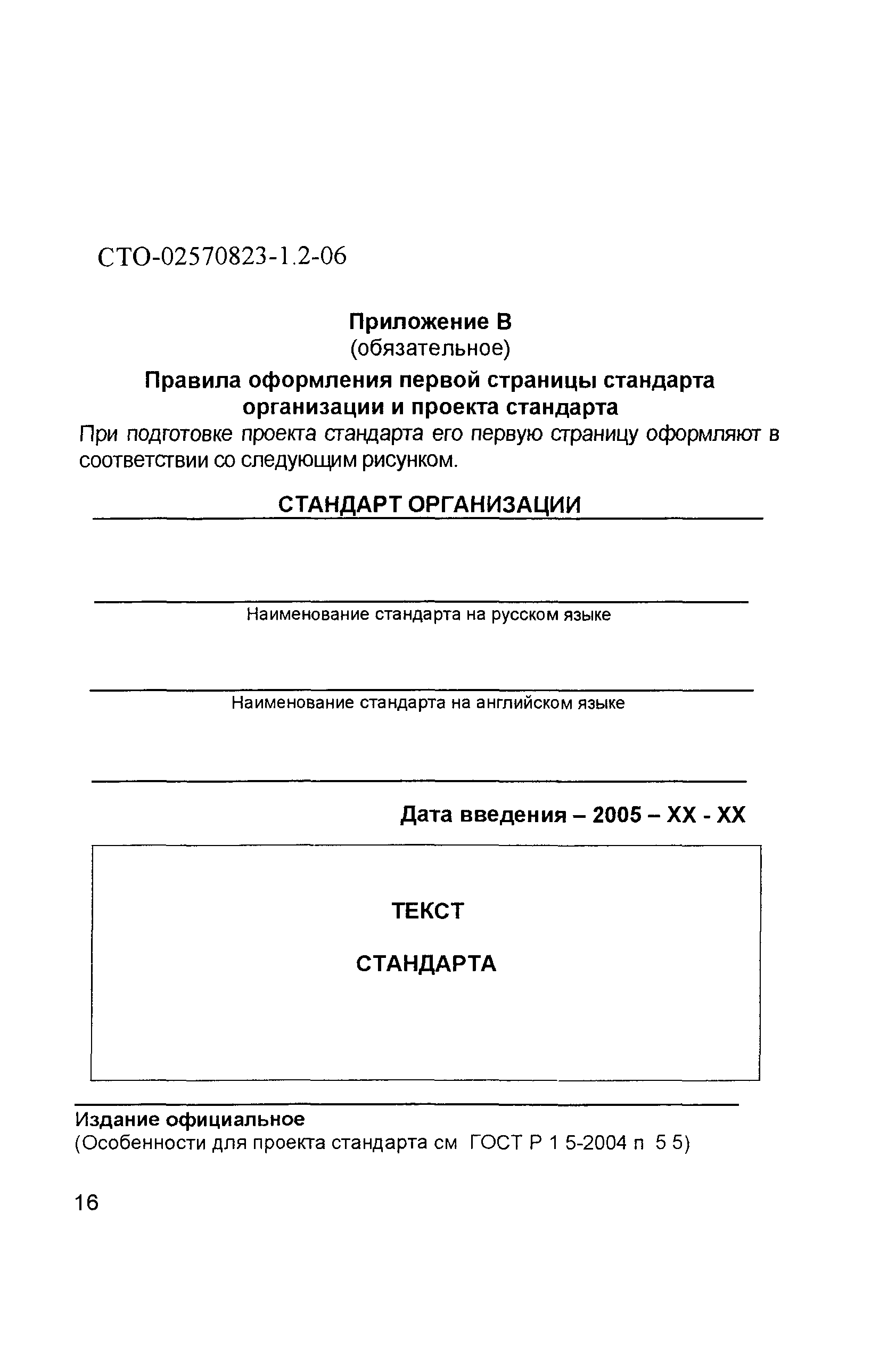 СТО 02570823-1.2-06