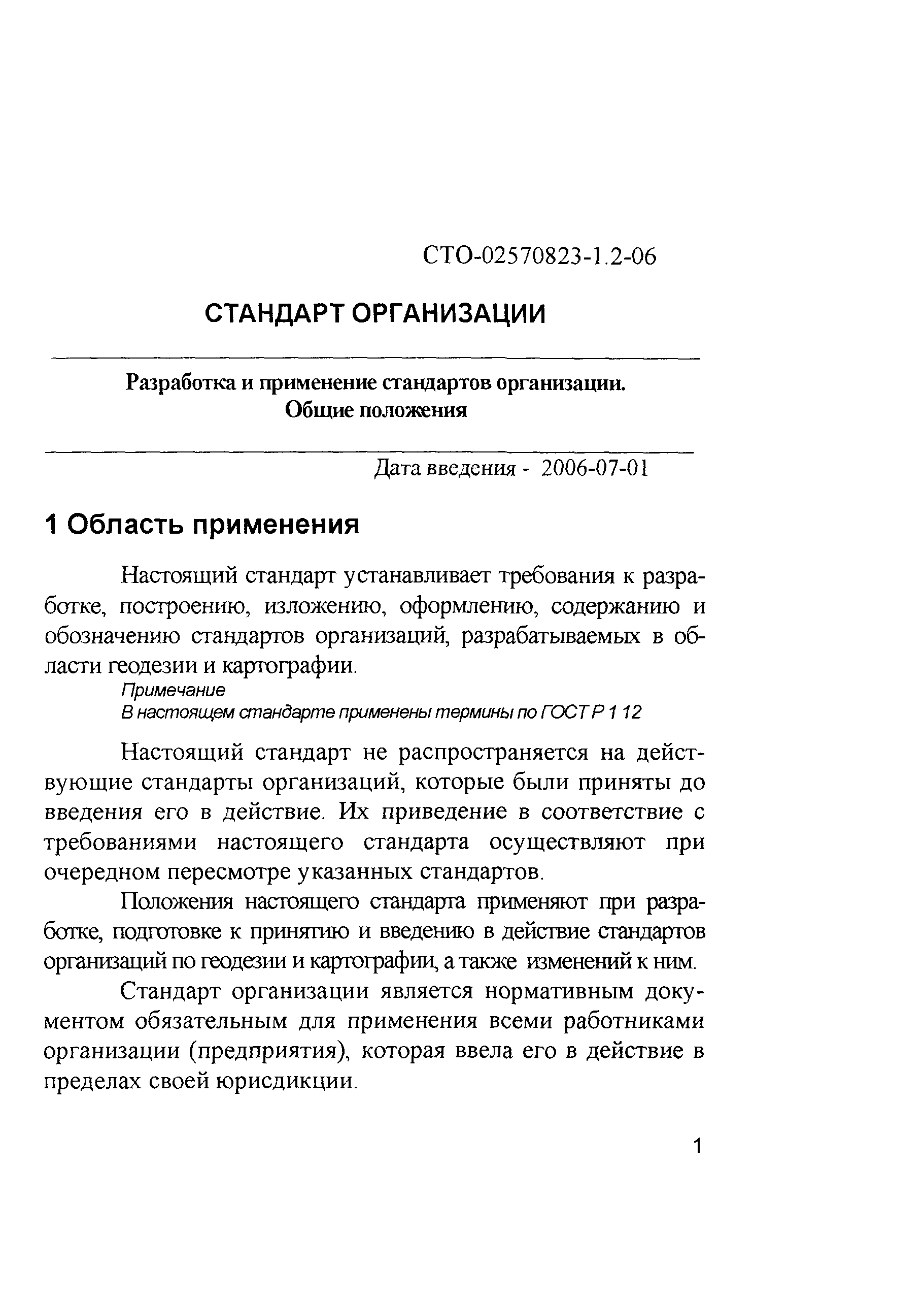 СТО 02570823-1.2-06