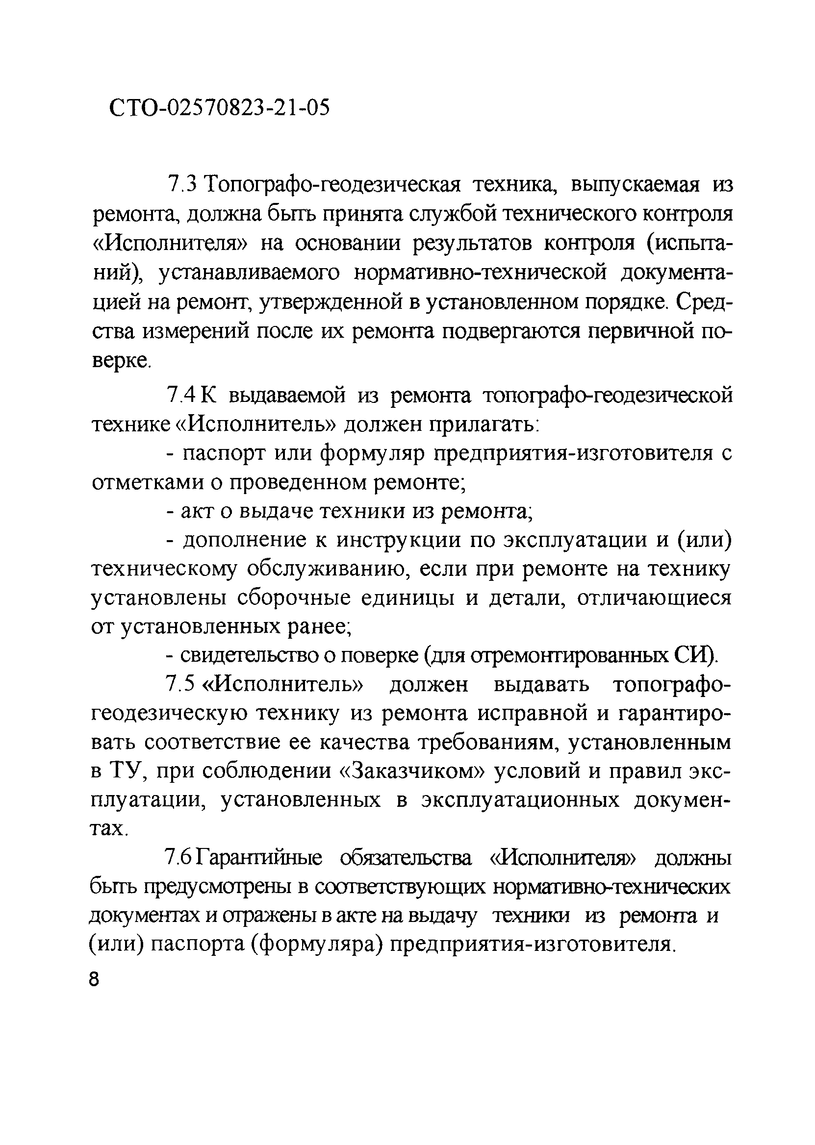 СТО 02570823-21-05