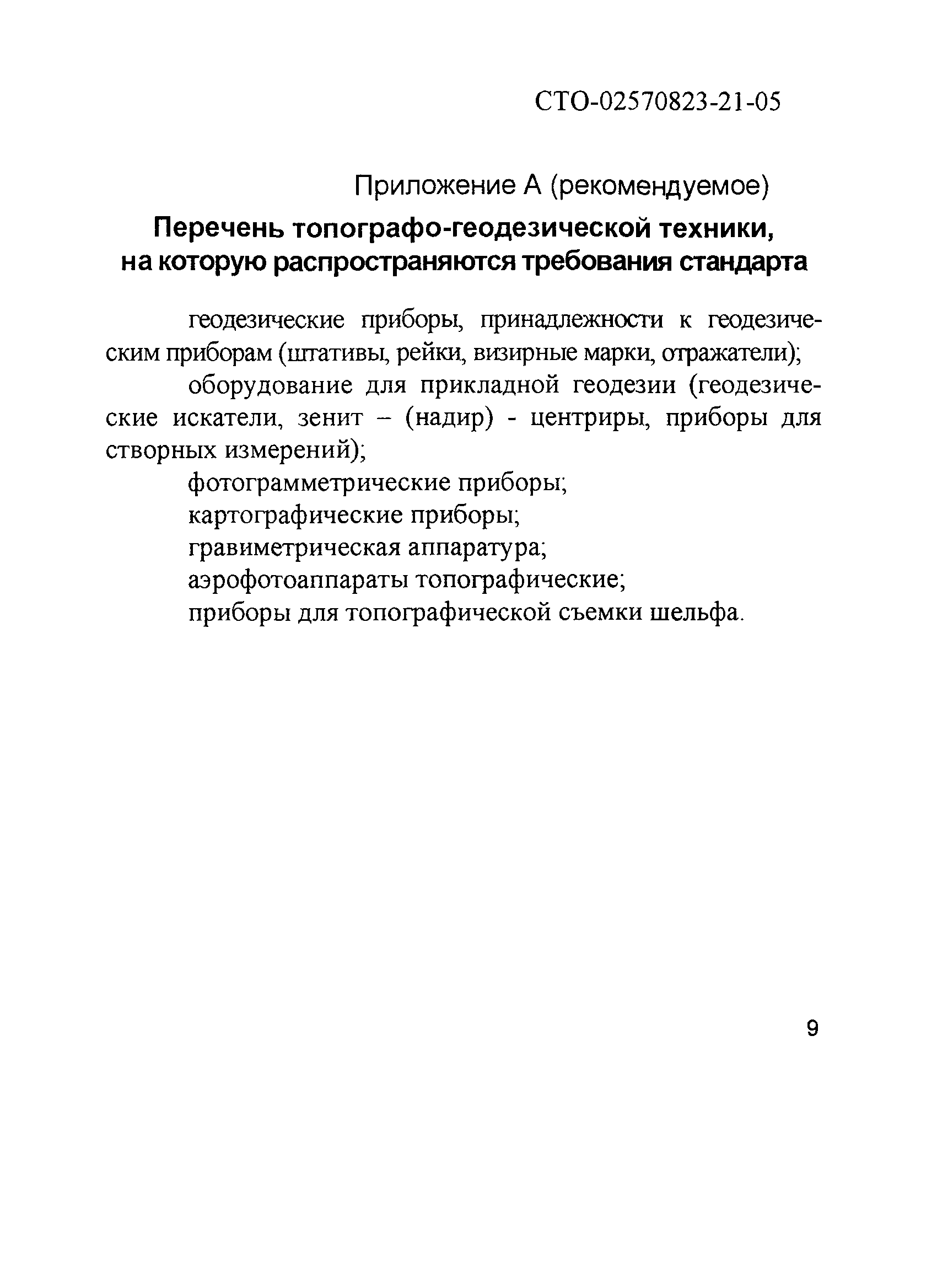 СТО 02570823-21-05