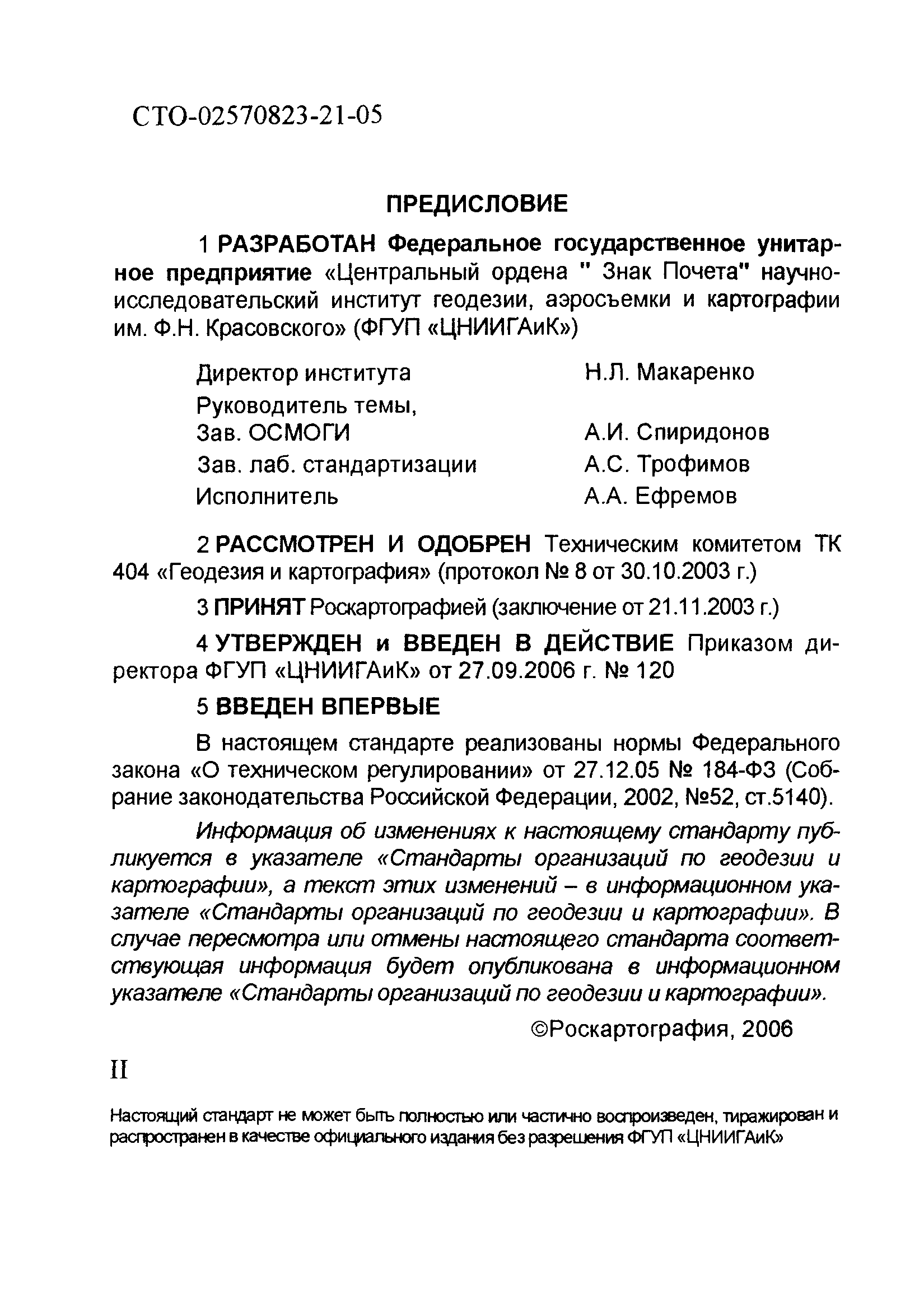 СТО 02570823-21-05