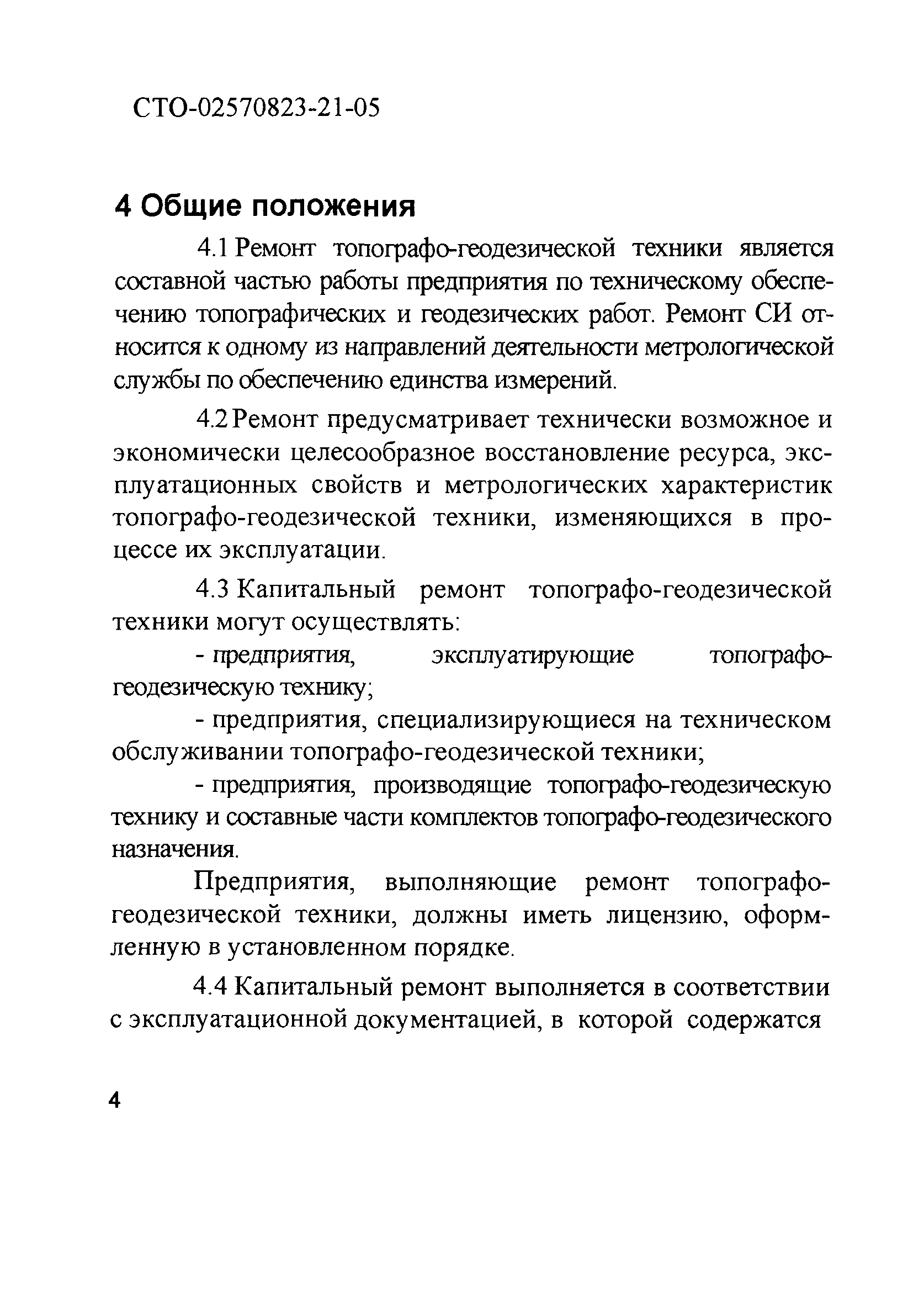 СТО 02570823-21-05