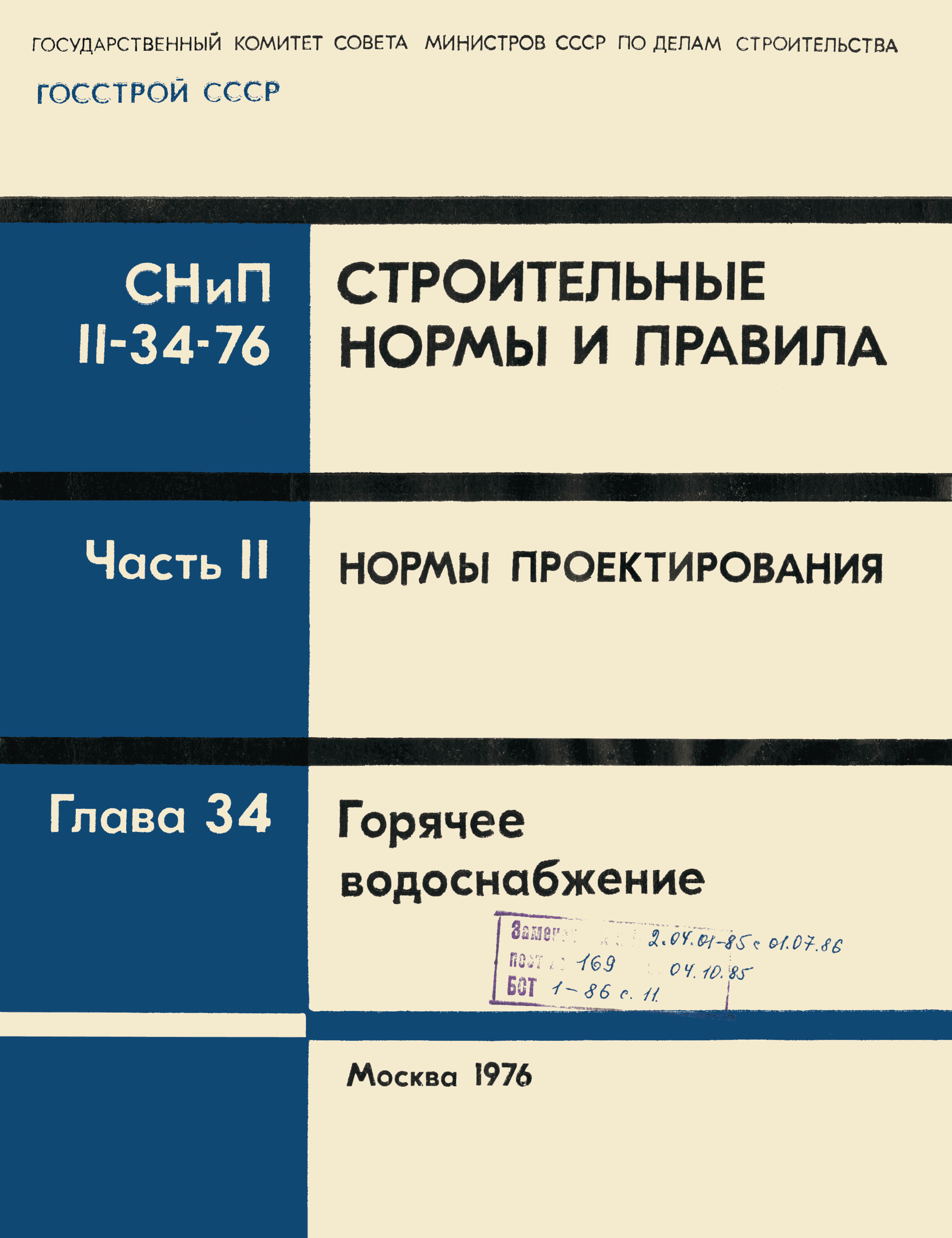 СНиП II-34-76