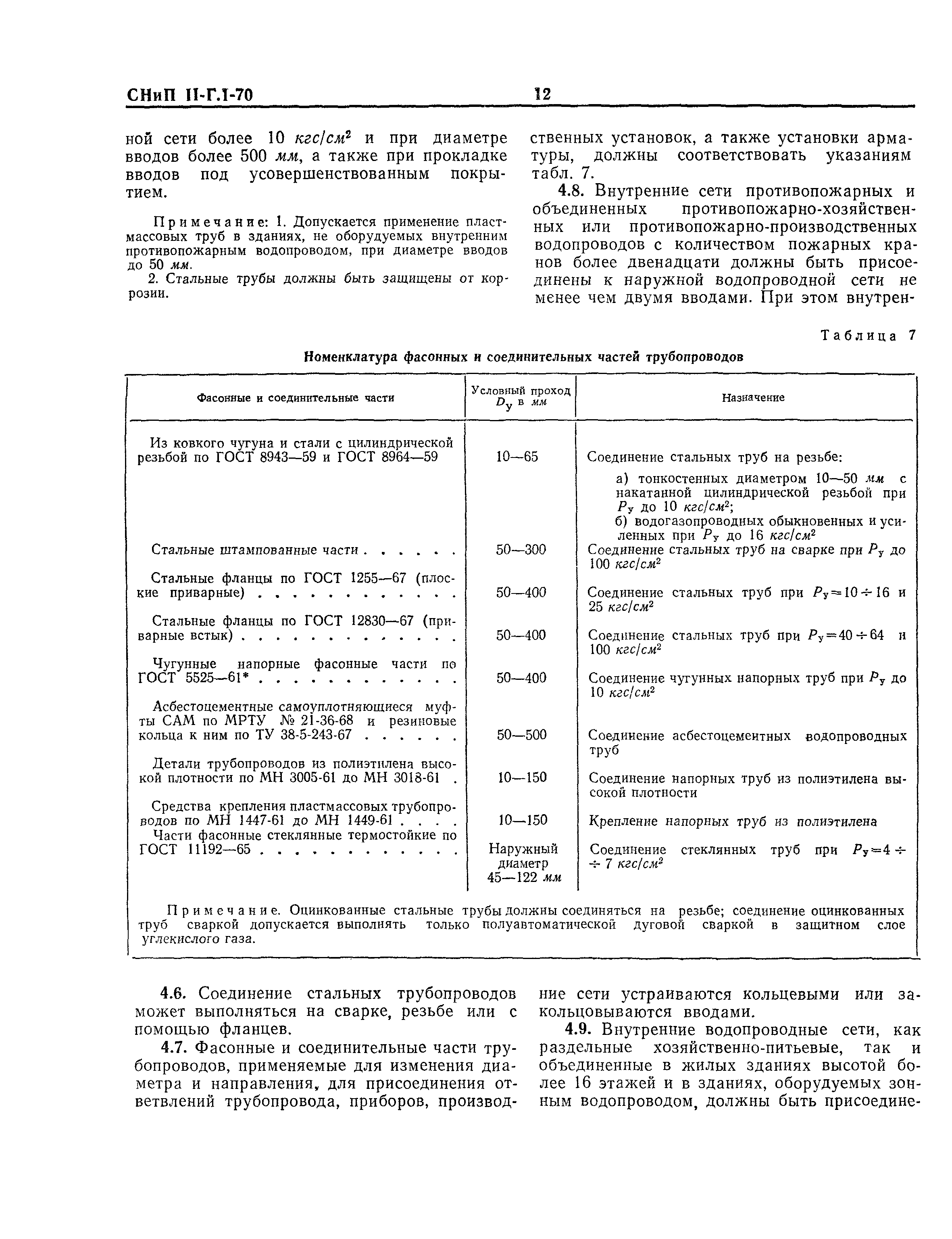 СНиП II-Г.1-70