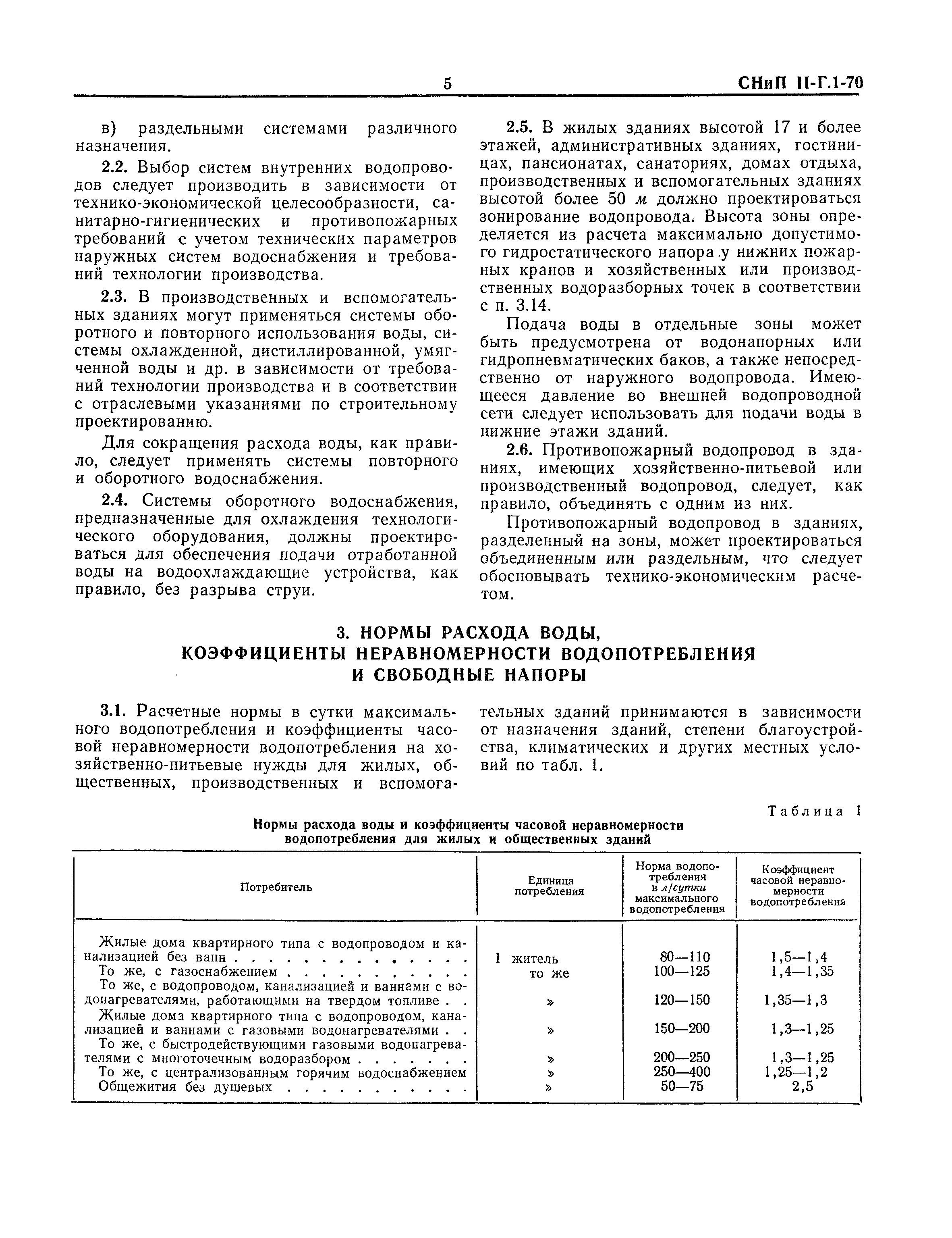 СНиП II-Г.1-70