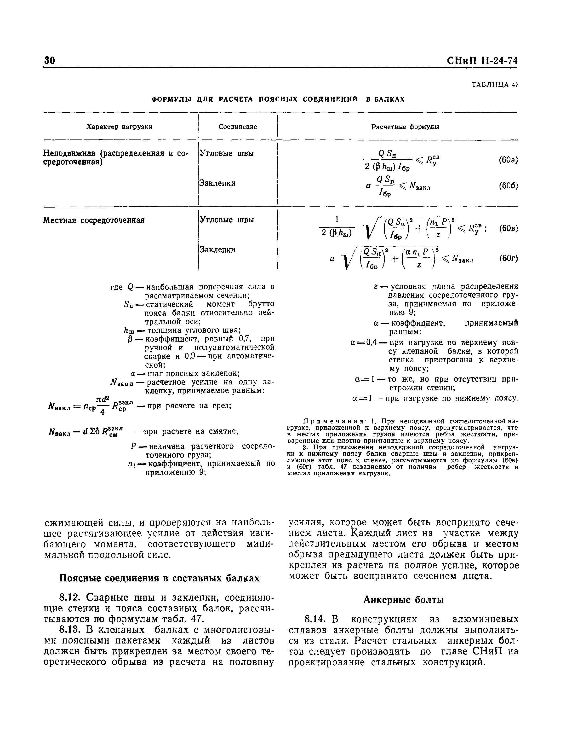 СНиП II-24-74