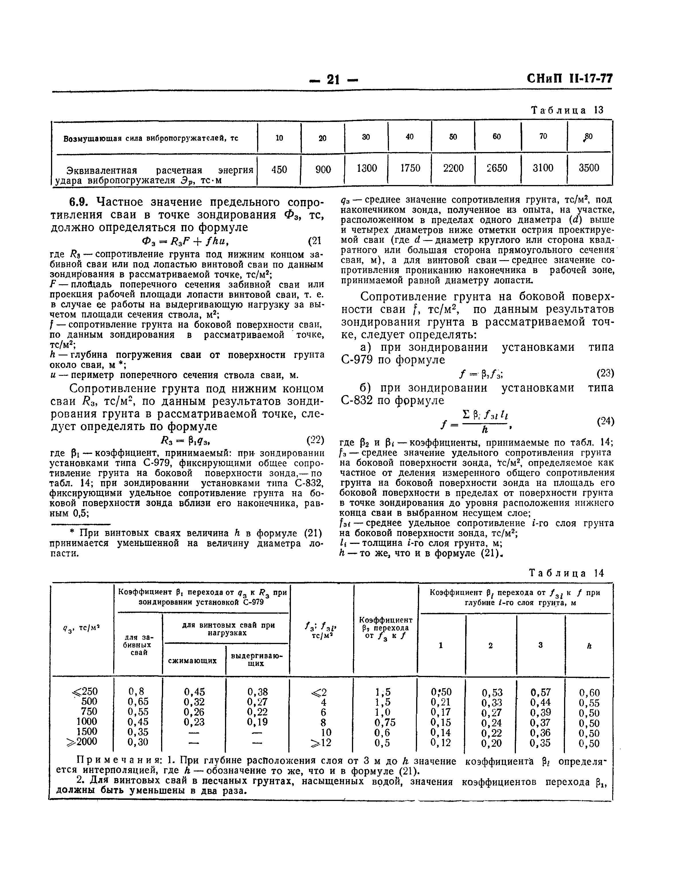 СНиП II-17-77