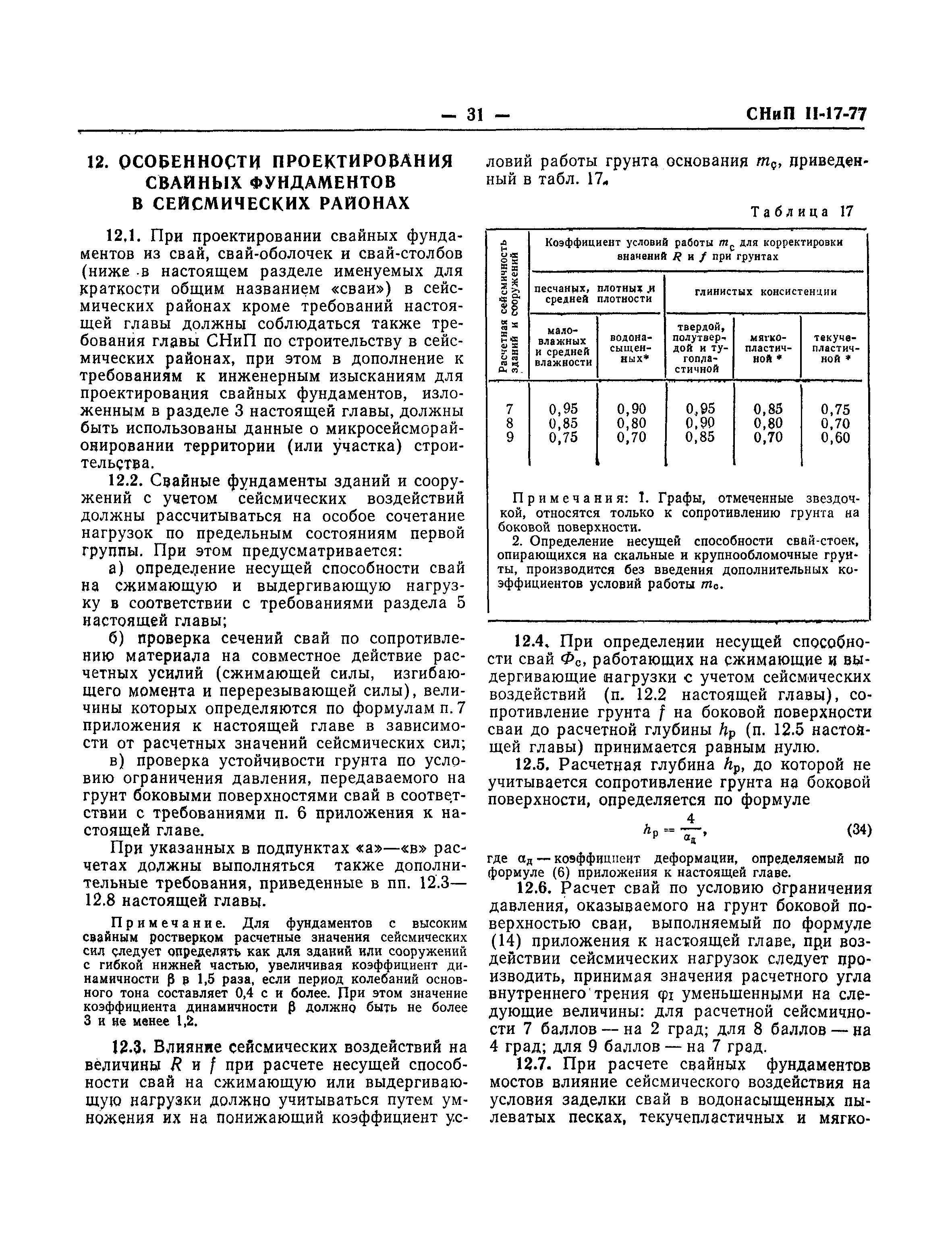 СНиП II-17-77