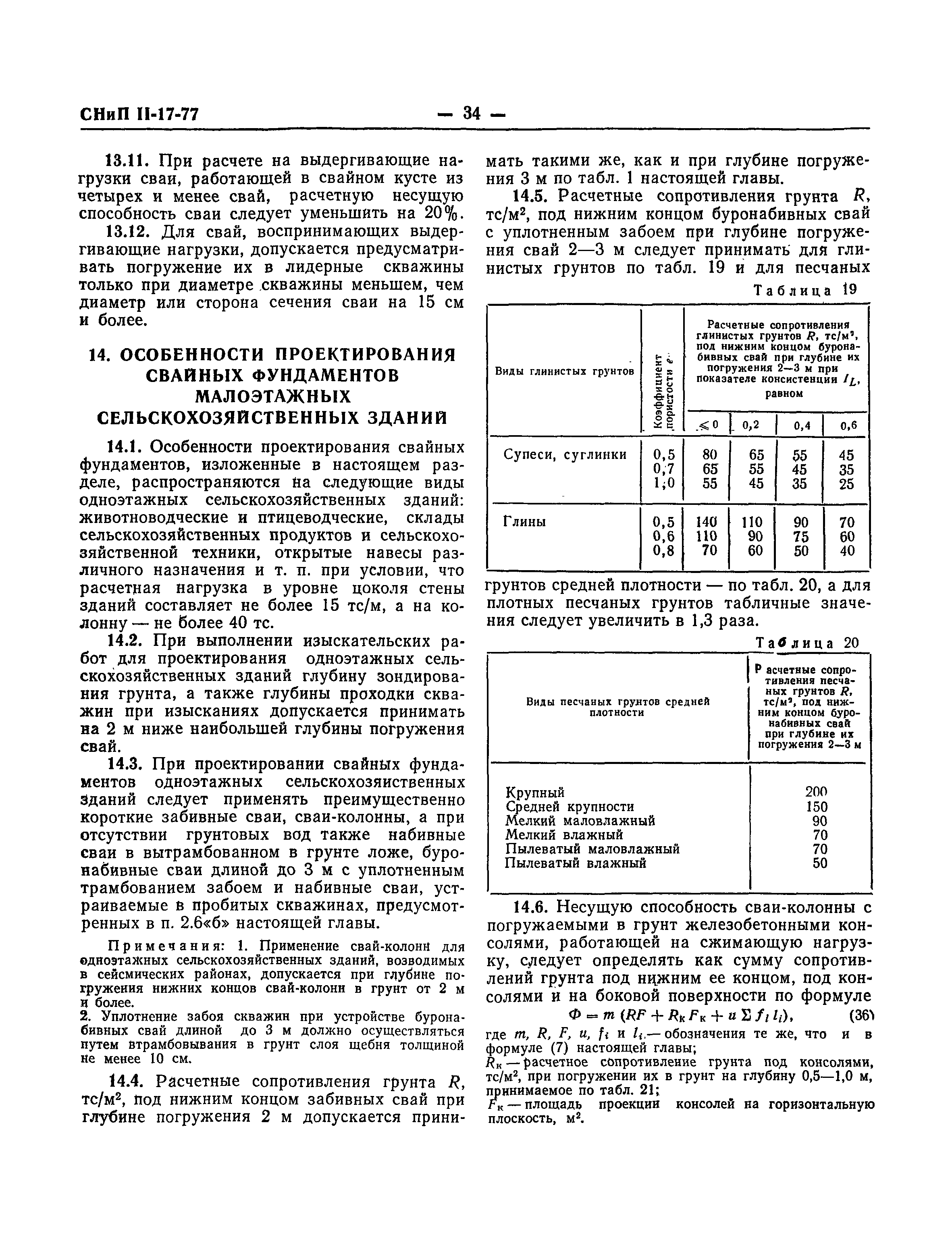 СНиП II-17-77